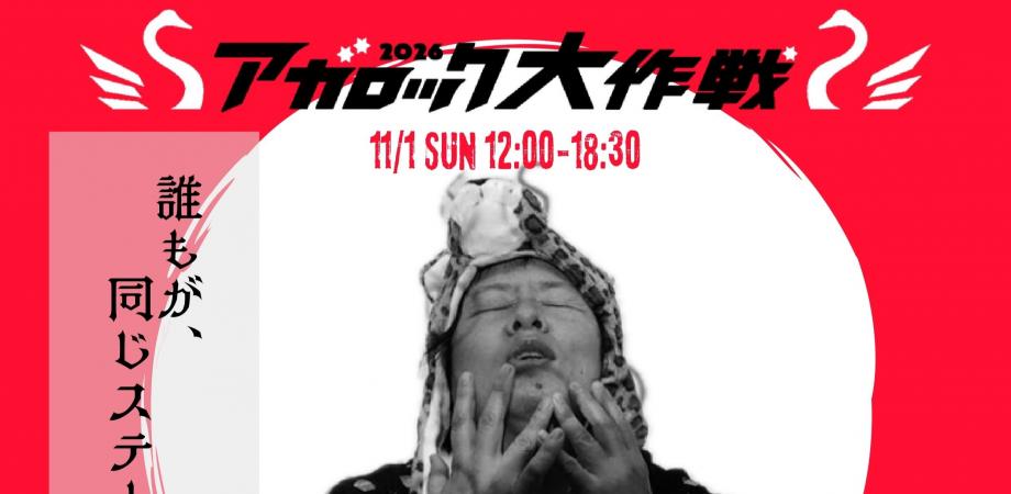 しまんと芸術祭Vol.2』感性をひらく日 in 四万十 細野晴臣＆久保田麻琴