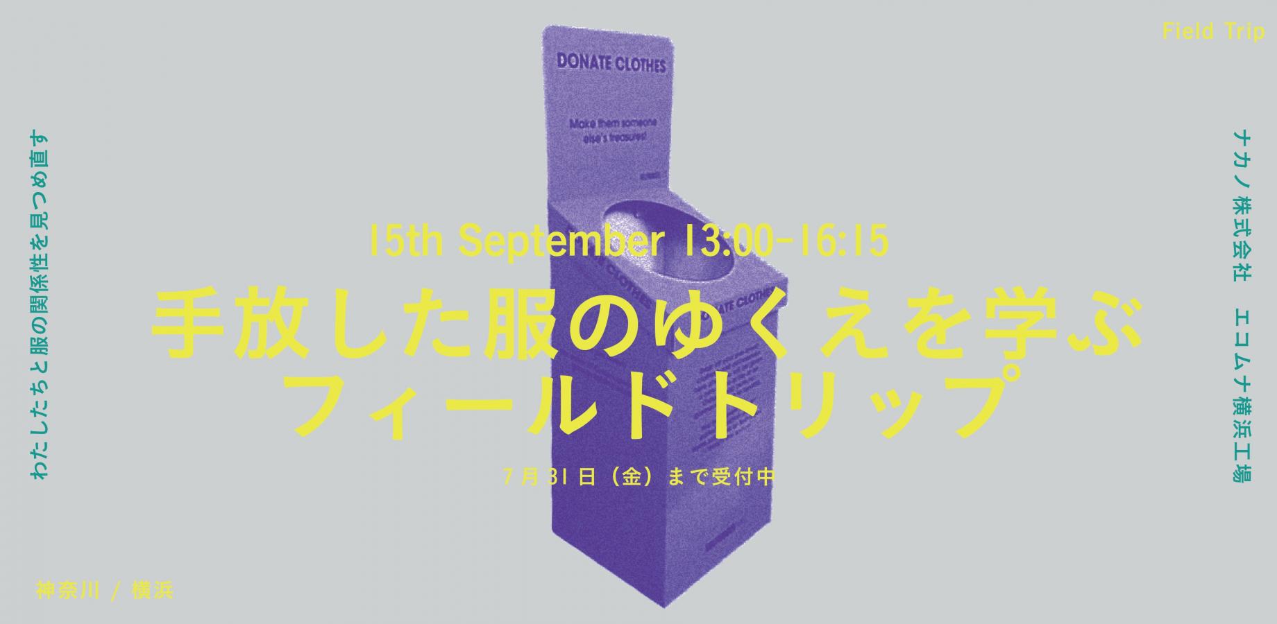 手放した服のゆくえを学ぶフィールドトリップ