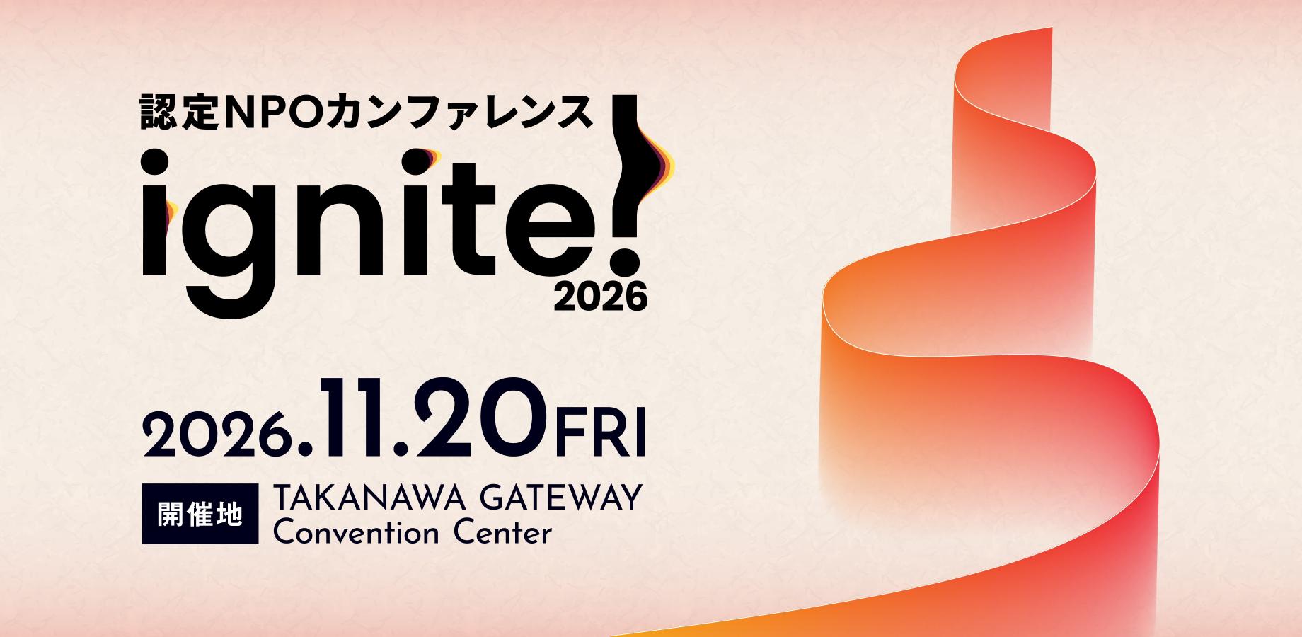 認定NPOカンファレンスignite!2026
