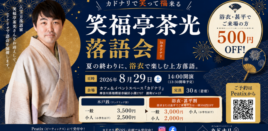 kadonari落語会 Vol.2「笑福亭茶光」