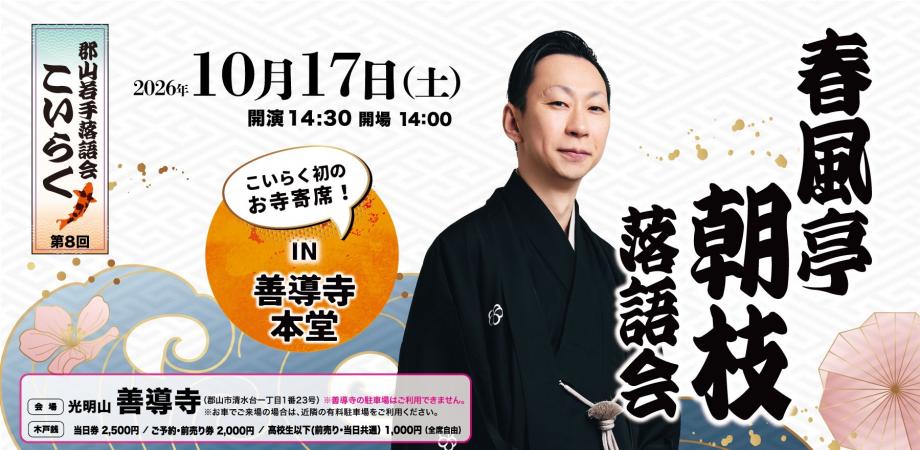 郡山若手落語会「こいらく」第８回公演　春風亭朝枝 落語会