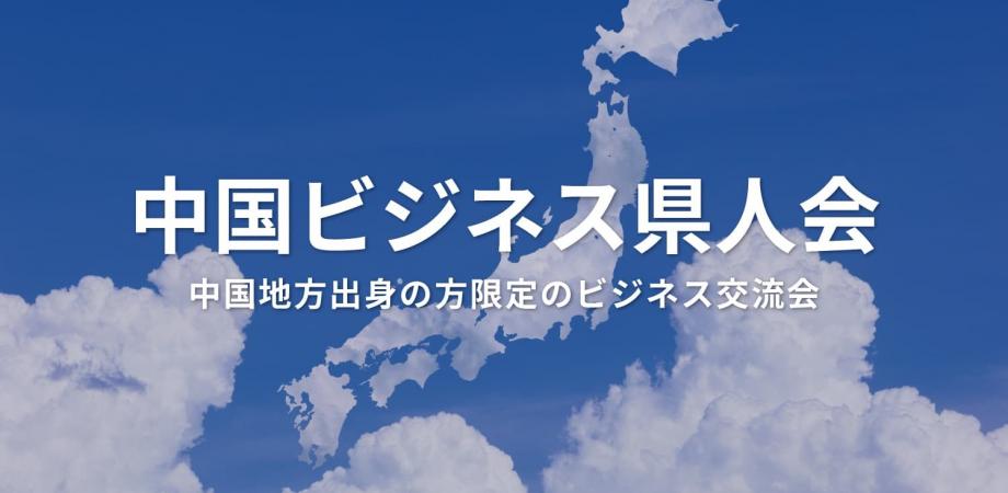 中国ビジネス県人会（大阪・北新地）2026年9月11日  – 中国地方出身者が集まる異業種交流会