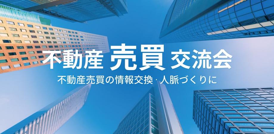 不動産“売買”交流会【大阪・北新地】2026年9月15日 - 不動産の売買に携わる方限定のビジネス交流会-不動産売買業者,仲介業者等