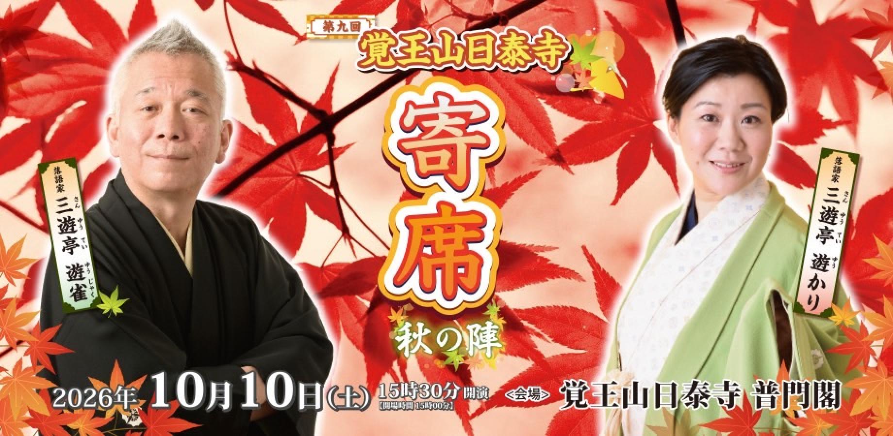 第九回覚王山日泰寺寄席 秋の陣｜三遊亭遊雀・三遊亭遊かり