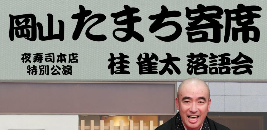 岡山たまち寄席