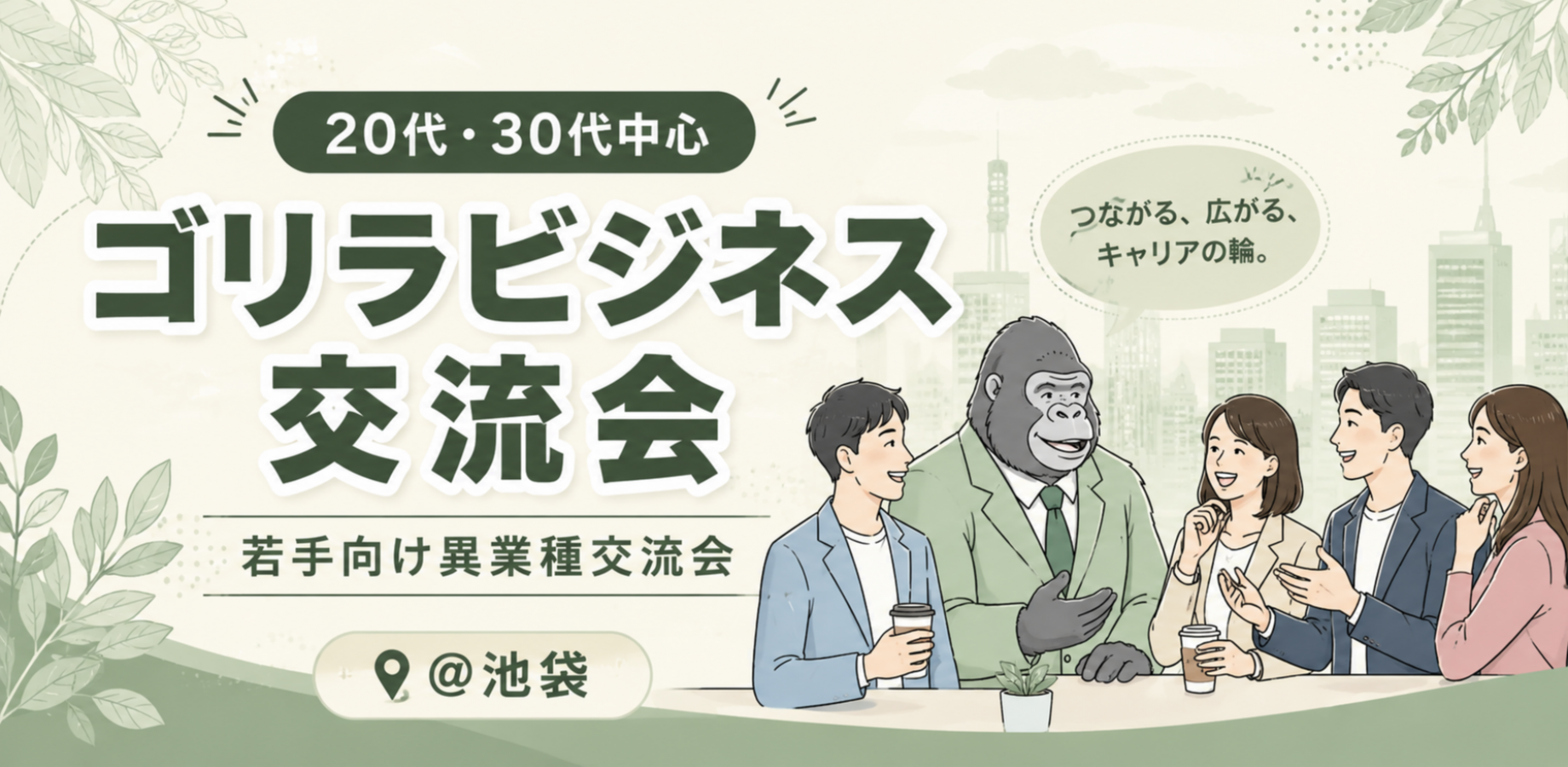 【1人参加歓迎】【初参加歓迎】20代・30代中心の異業種交流会