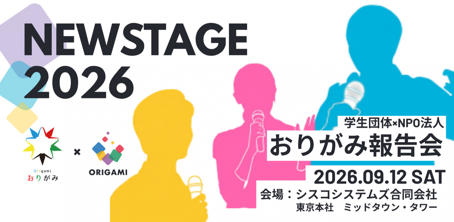学生団体×NPO法人おりがみ報告会~ New Stage 2026 ~