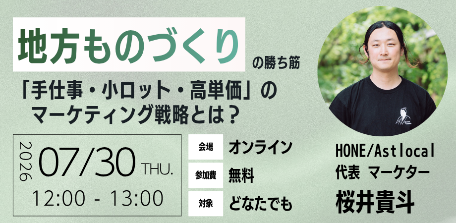 【7/30 オンライン開催】地方ものづくりの勝ち筋 〜「手仕事・小ロット・高単価」のマーケティング戦略とは？〜