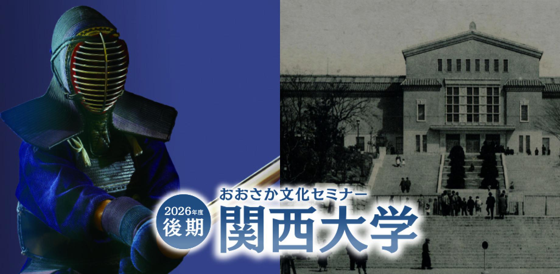 2026年度 関西大学おおさか文化セミナー（後期）