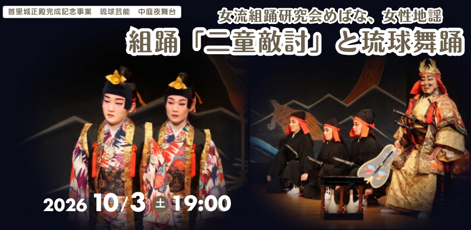 Performers in Ryukyuan costumes on stage with musicians, with the text Nido Tekiuchi and Ryukyu dance, October 3 at 19:00