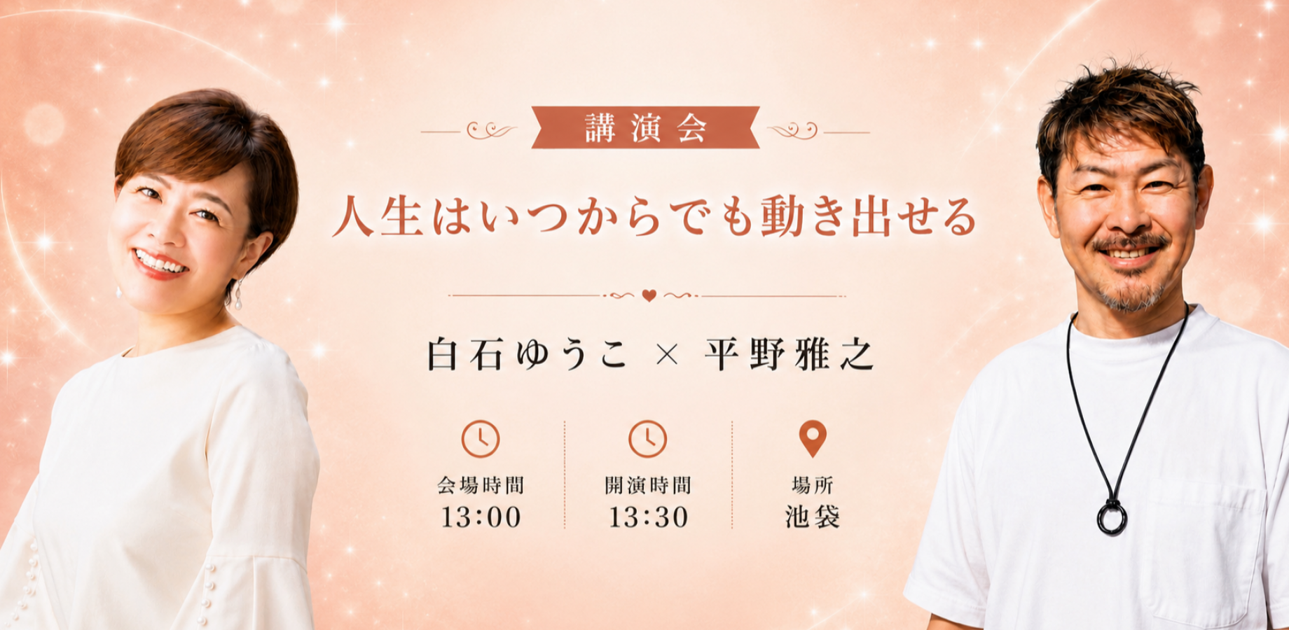 白石ゆうこ・平野雅之講演会