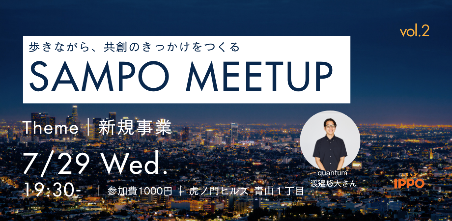 SAMPO MEETUP vol.2 テーマ:新規事業 -歩きながら、共創のきっかけをつくる- 虎ノ門ヒルズ-青山一丁目