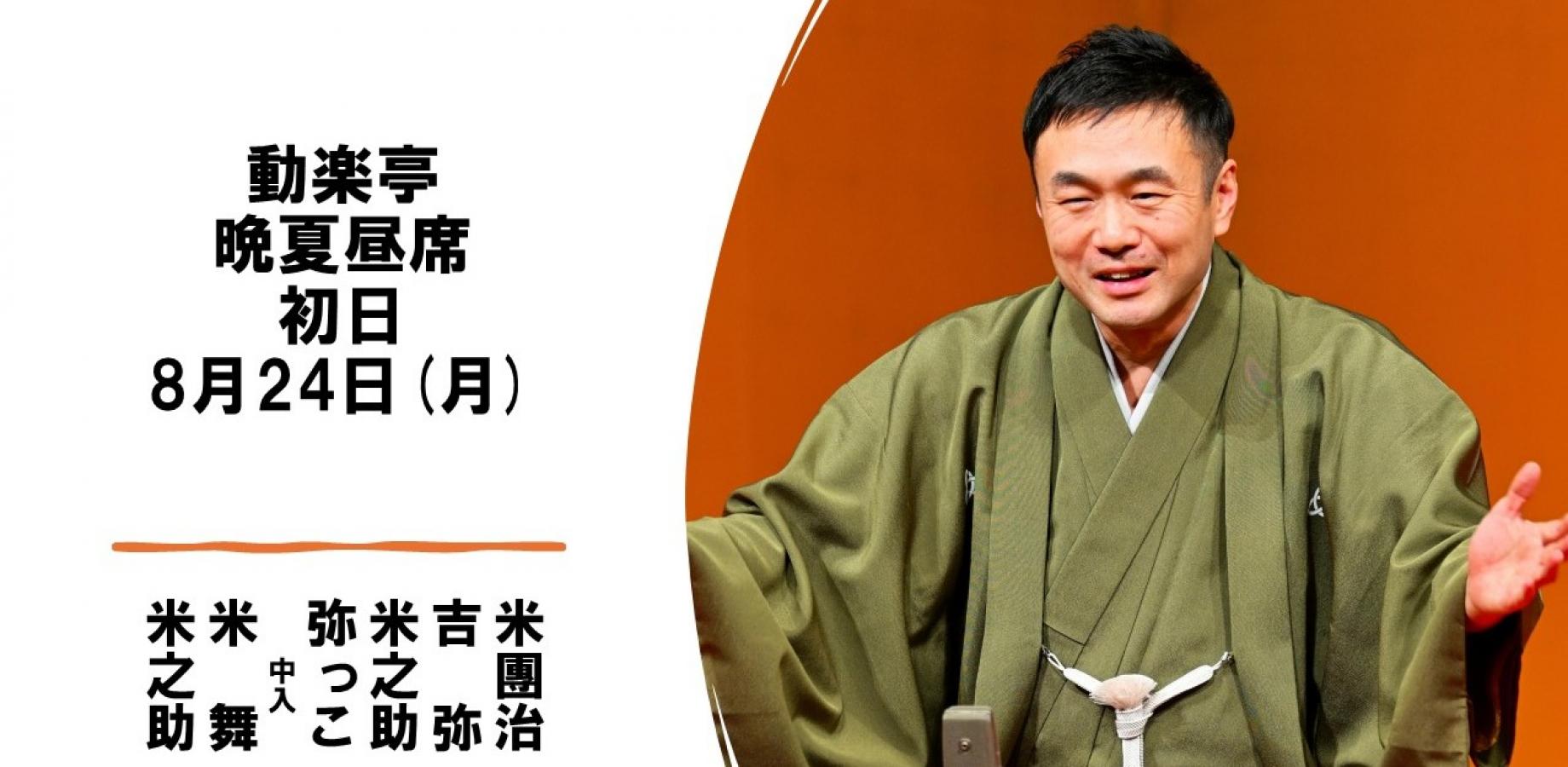 動楽亭晩夏昼席