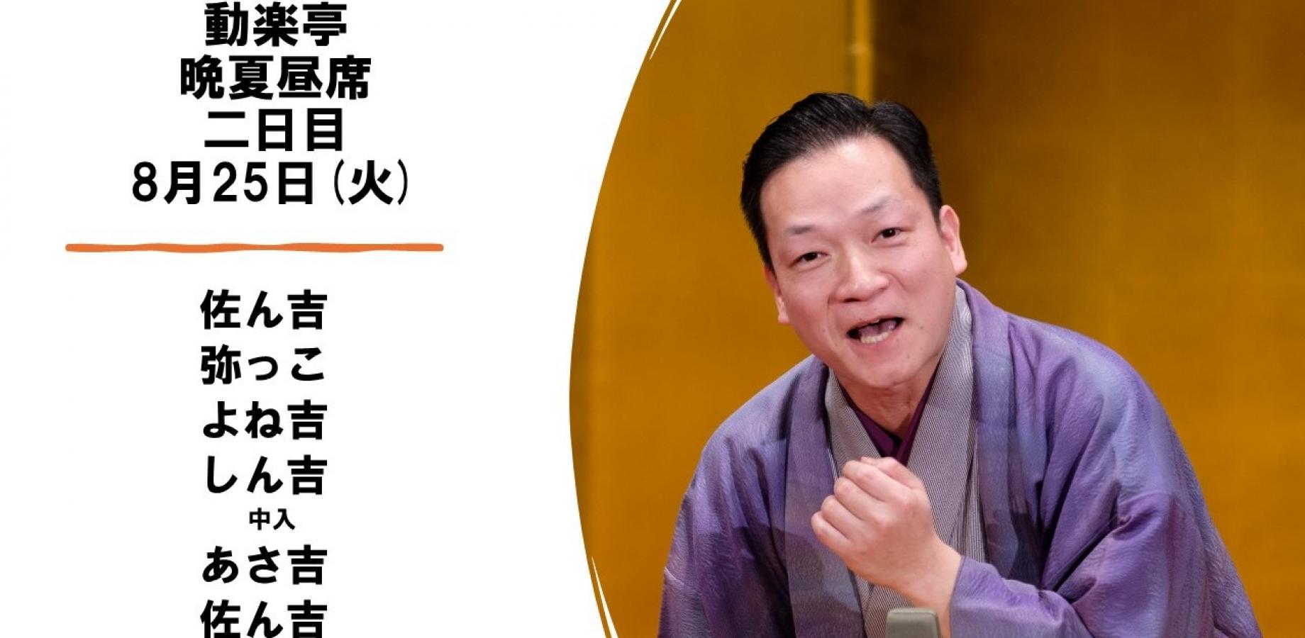 動楽亭晩夏昼席