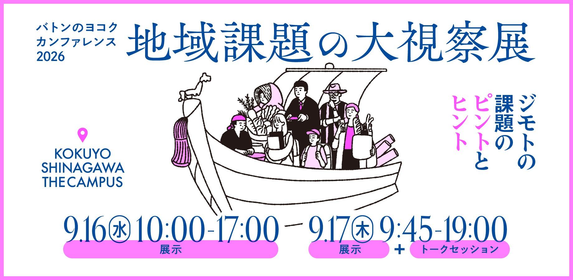 【自治体・企業・学生向け】9月16日-17日 　バトンのヨコク カンファレンス2026－地域課題の大視察展