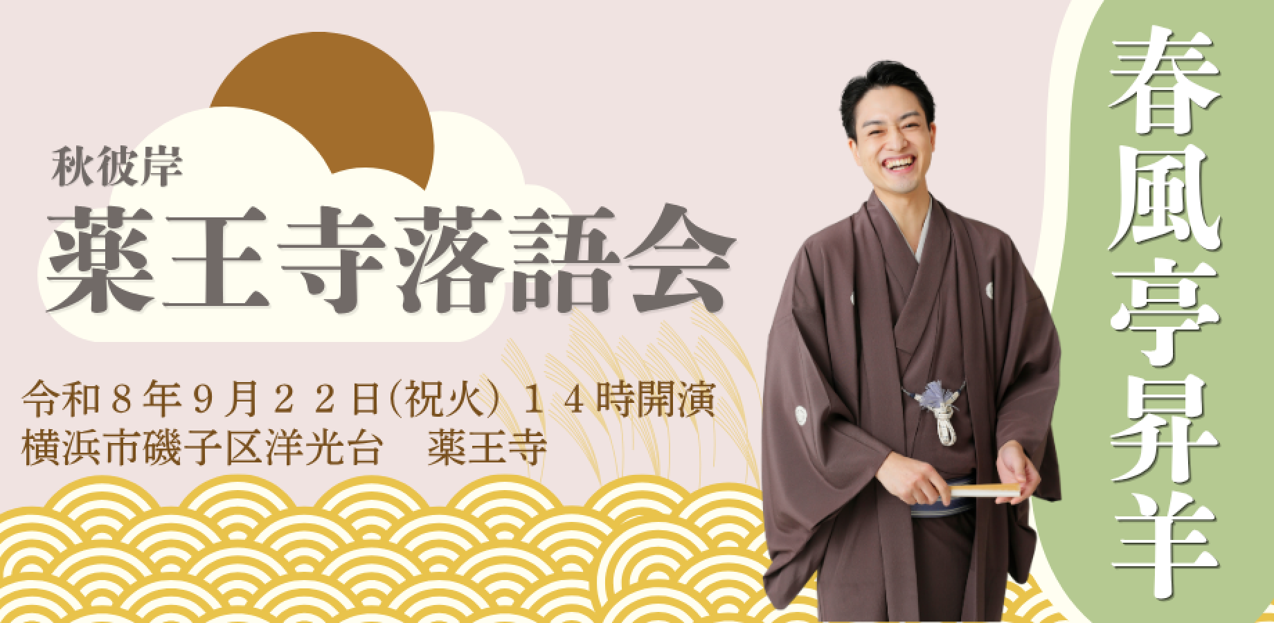 春風亭昇羊　薬王寺落語会