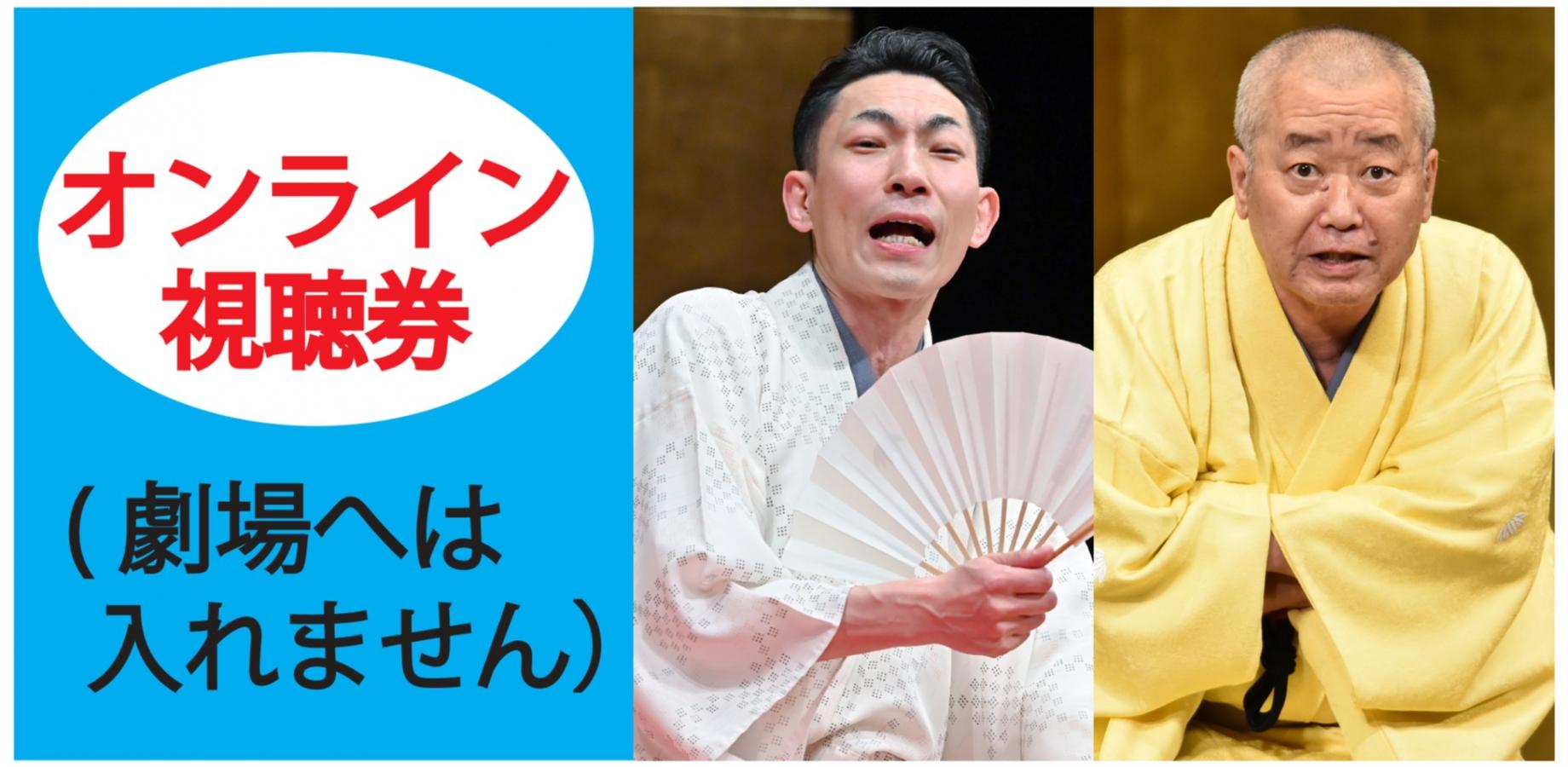笑福亭福笑たま親子会オンライン(劇場へは入れません）