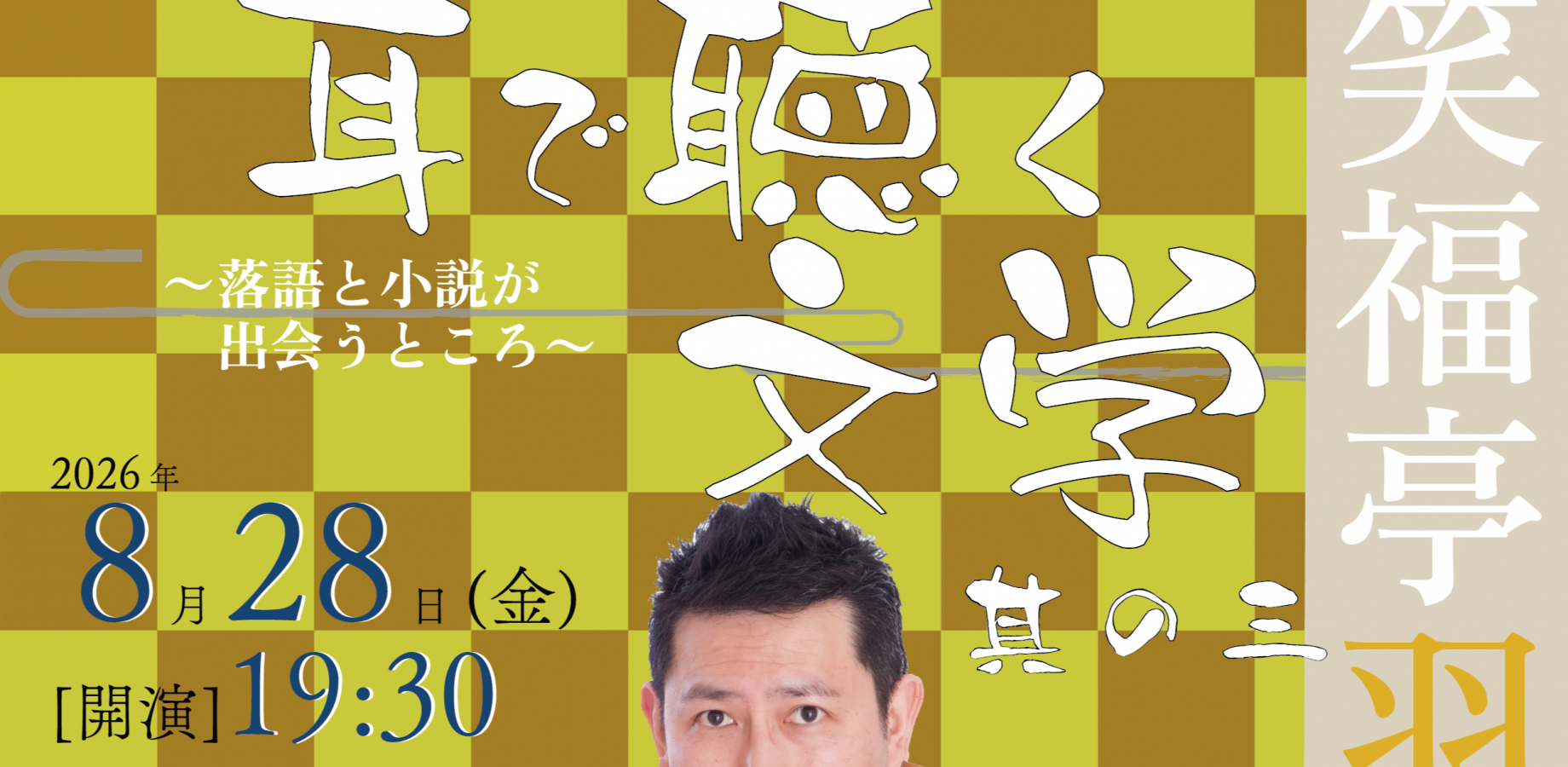 笑福亭羽光独演会「耳で聴く文学～落語と小説が出会うところ〜」其の三　ゲスト：杉江松恋（文芸評論家、書評家）