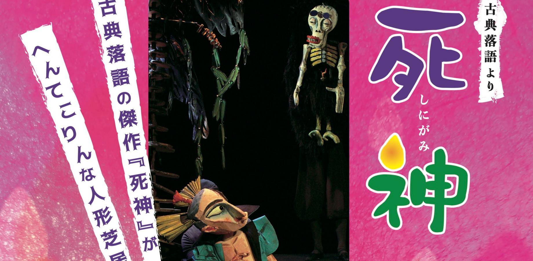 9月5日(土)人形劇団プーク『死神』烏山区民会館ホール／主催：NPO法人こども劇場せたがや、後援：世田谷区教育委員会