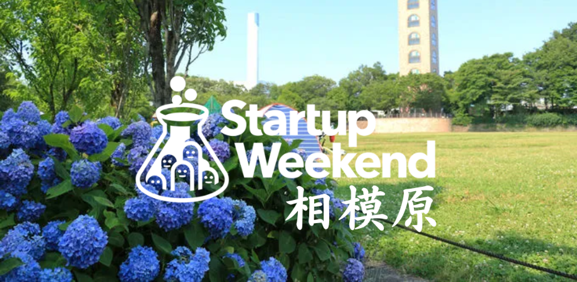 ［初開催］Startup Weekend 相模原