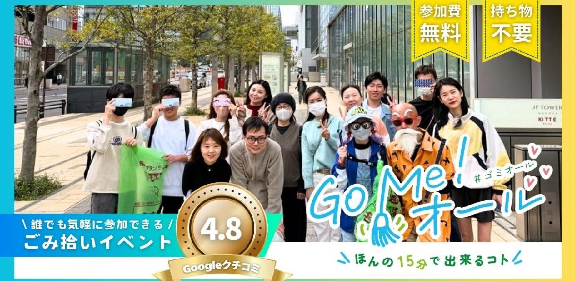 【ボランティア証明書付】15分ごみ拾いイベント(9/13)「Go Me!オール(#ゴミオール)」名古屋Amb01_26第42回