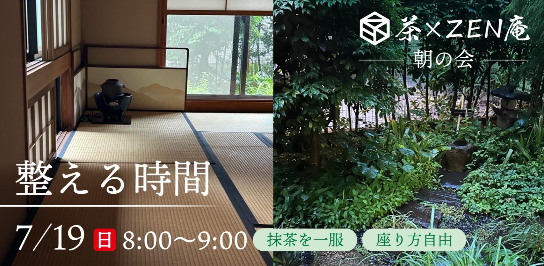 整える時間(茶×ZEN庵 朝の会)|ただ座り、ただ整う。 〈60分〉