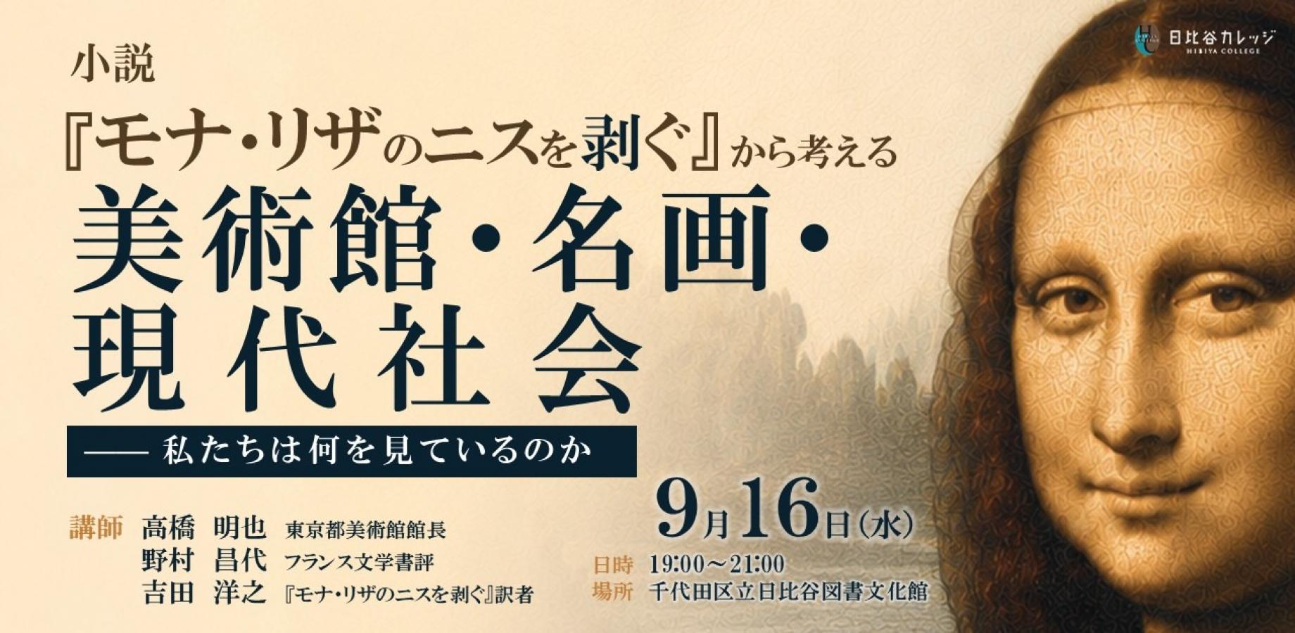 【日比谷カレッジ】小説『モナ・リザのニスを剥ぐ』から考える美術館・名画・現代社会――私たちは何を見ているのか