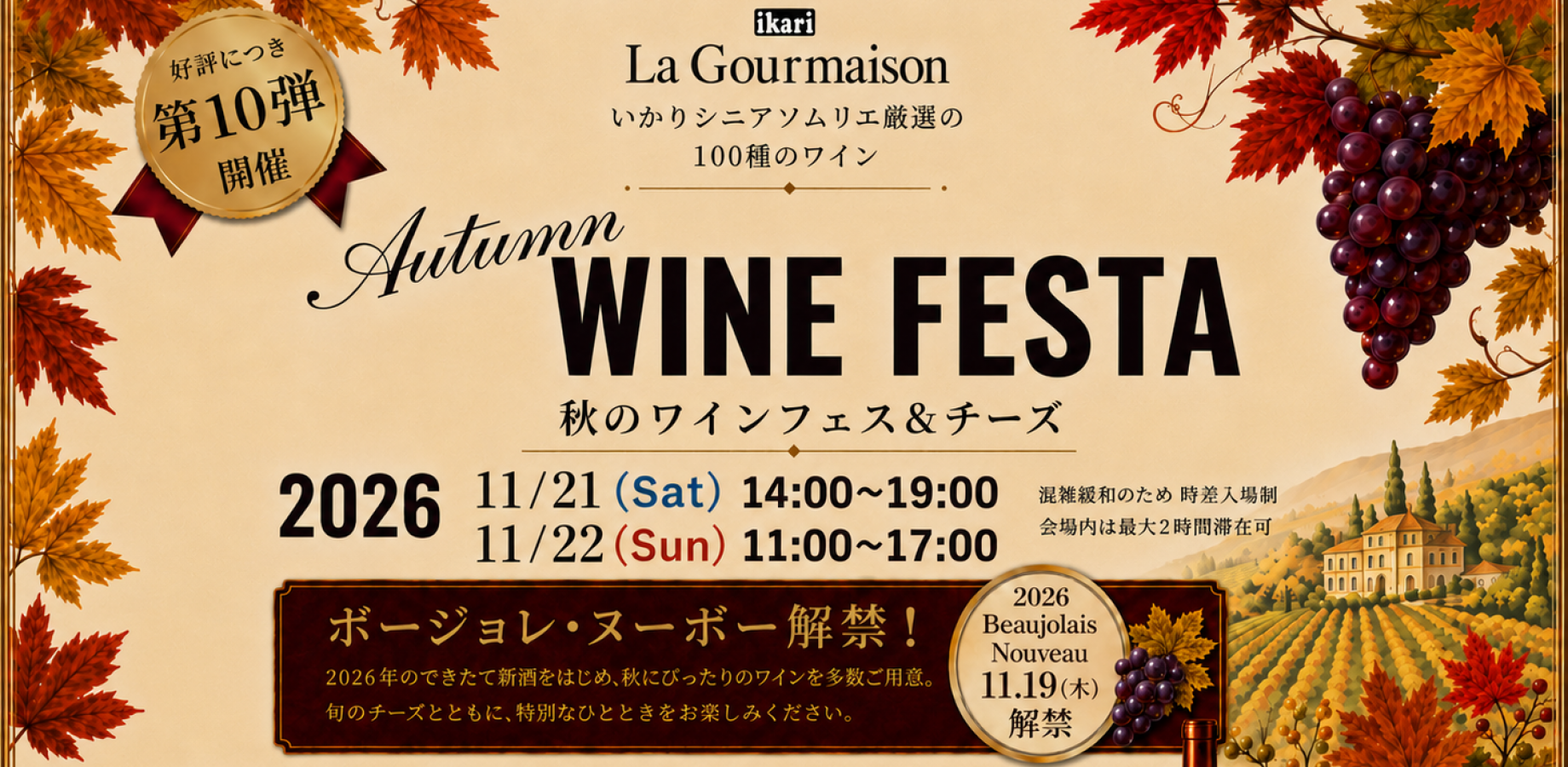 いかり 秋のワインフェス＆チーズ2026 ワインの館 ラ・グルメゾン