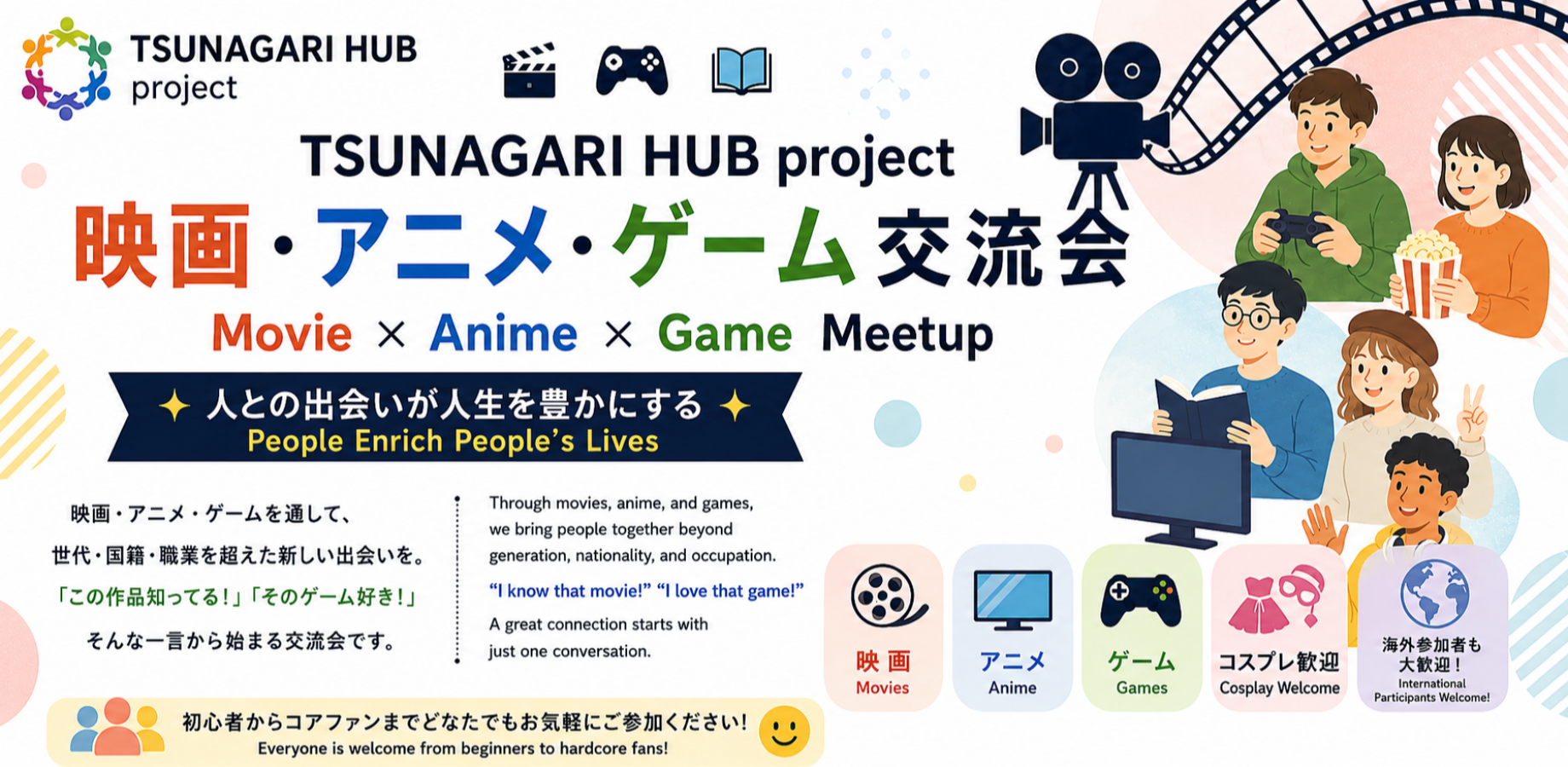 Illustrated flyer for a movie, anime, and game meetup and networking party in Tokyo