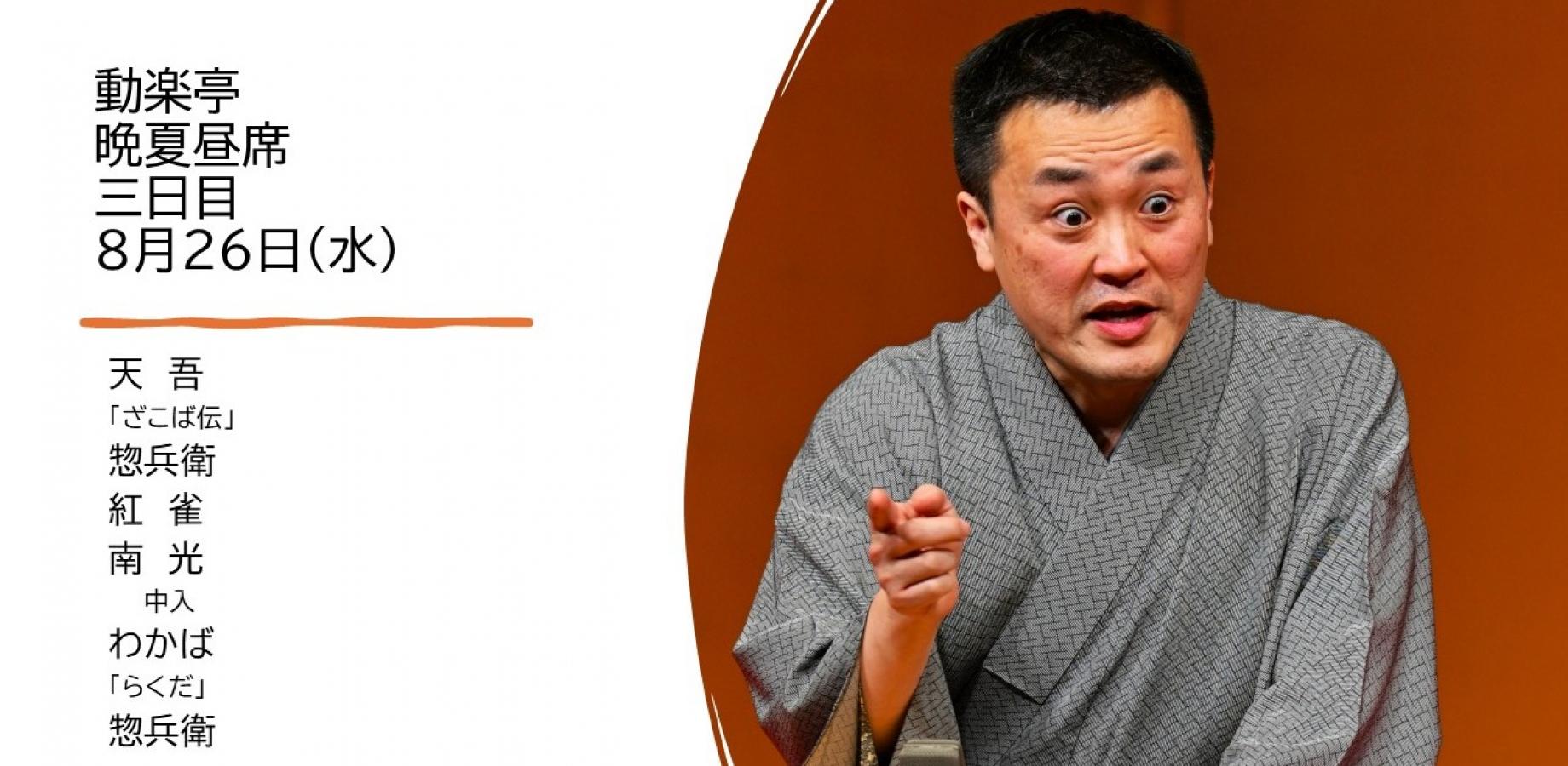 動楽亭晩夏昼席