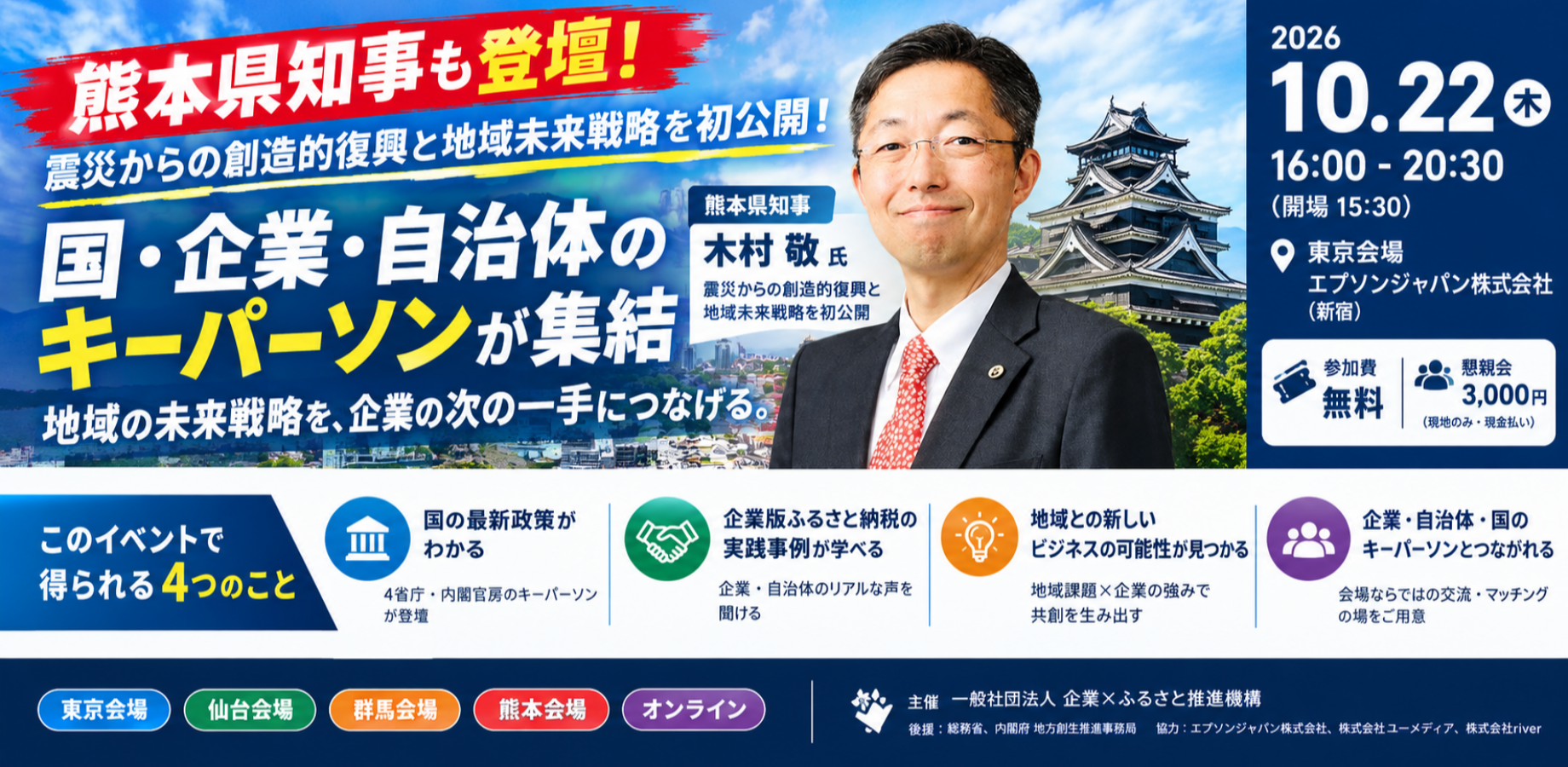 熊本県知事も登壇！【参加費無料・懇親会代3,000円】【企業×ふるさと推進機構】企業のチカラで実現する地方創生とは？！地域未来戦略を企業・自治体・国で共に考え、事例を知る集合型・参加型イベント【東京・仙台・群馬・熊本で現地開催＆オンラインあり】