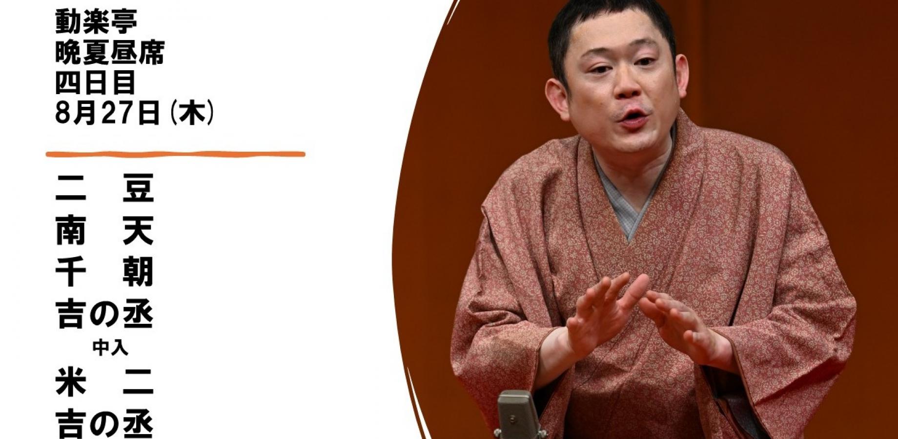 動楽亭晩夏昼席