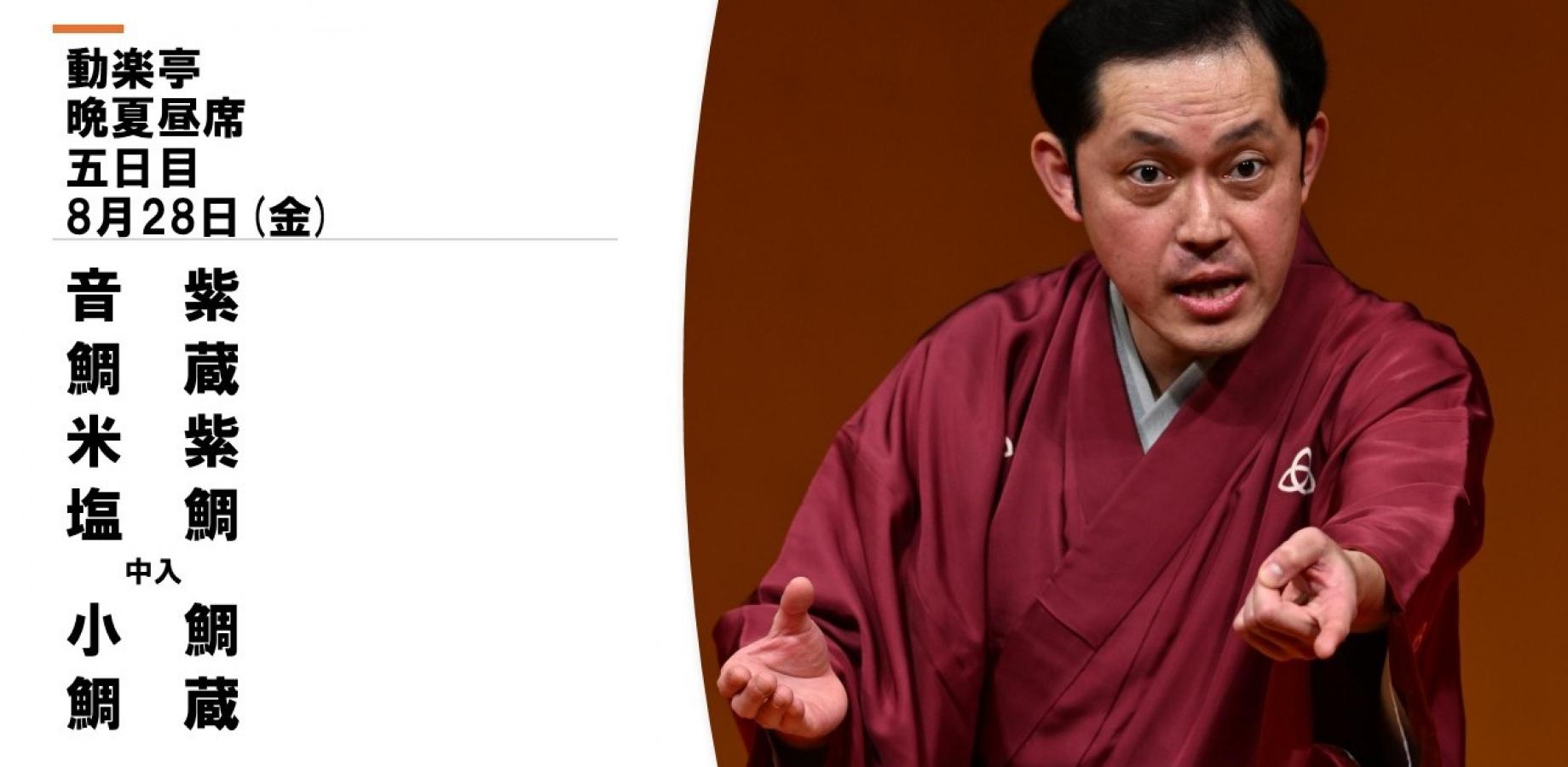 動楽亭晩夏昼席