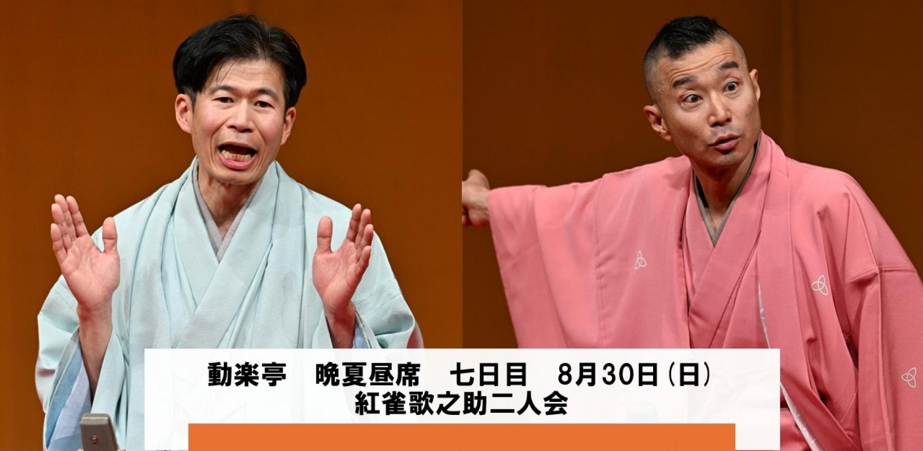 動楽亭晩夏昼席