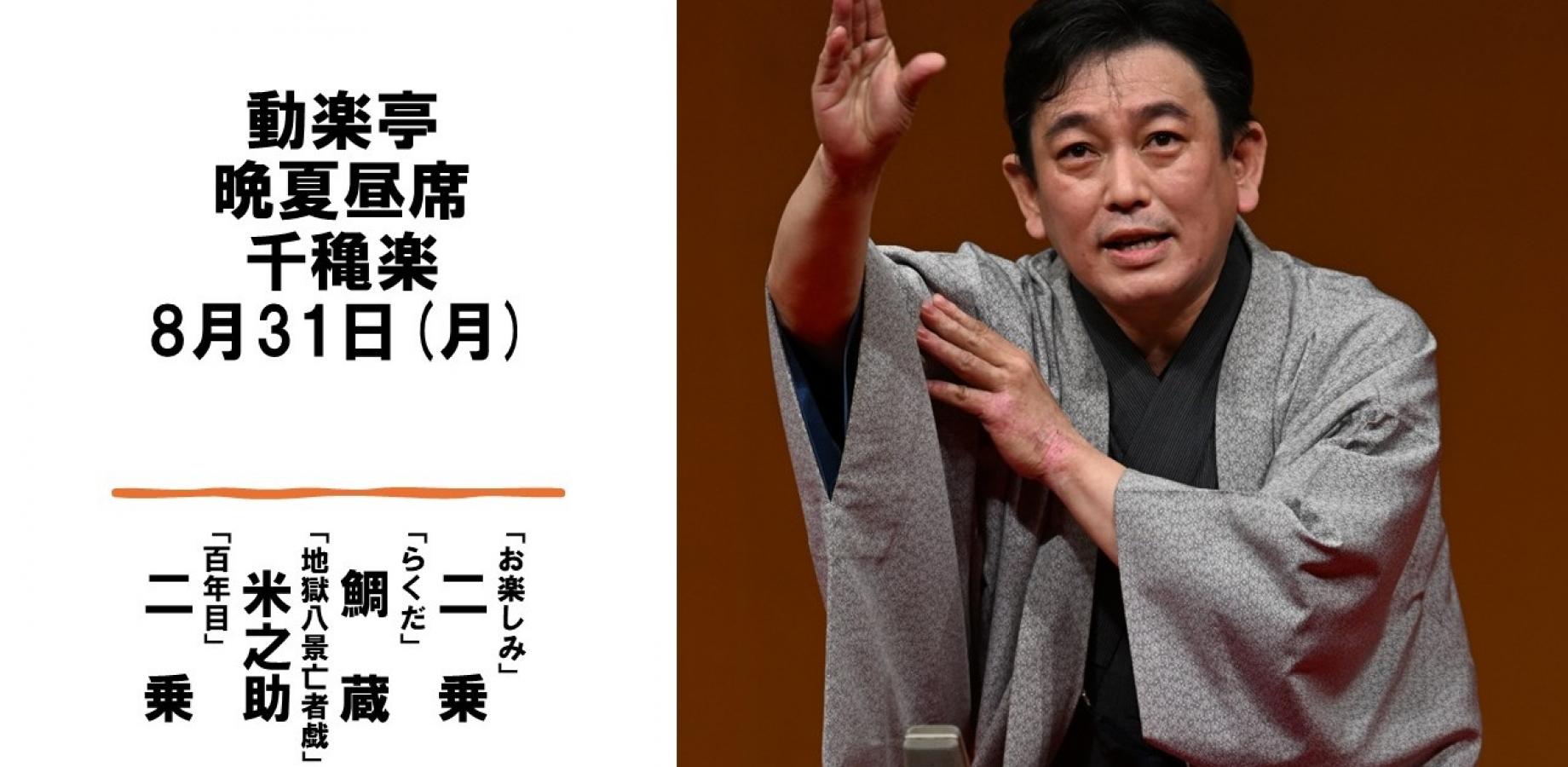 動楽亭晩夏昼席