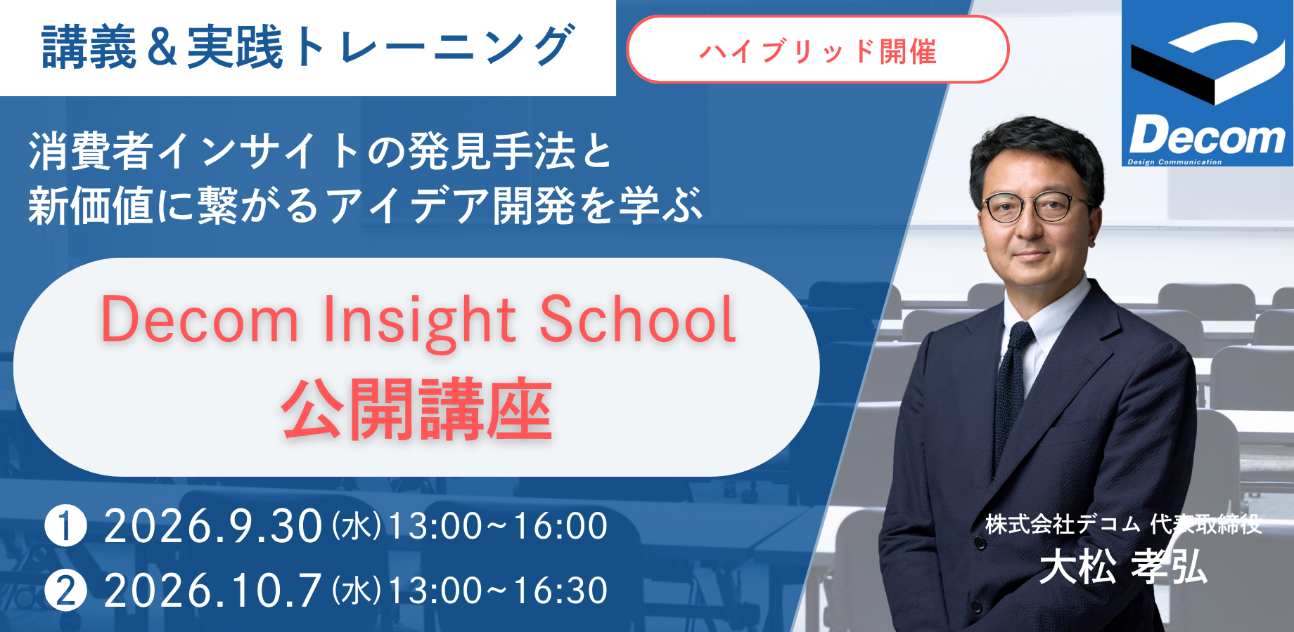 【ハイブリッド開催】消費者インサイトの発見手法と新価値に繋がるアイデア開発を学ぶ　デコム インサイトスクール 公開講座