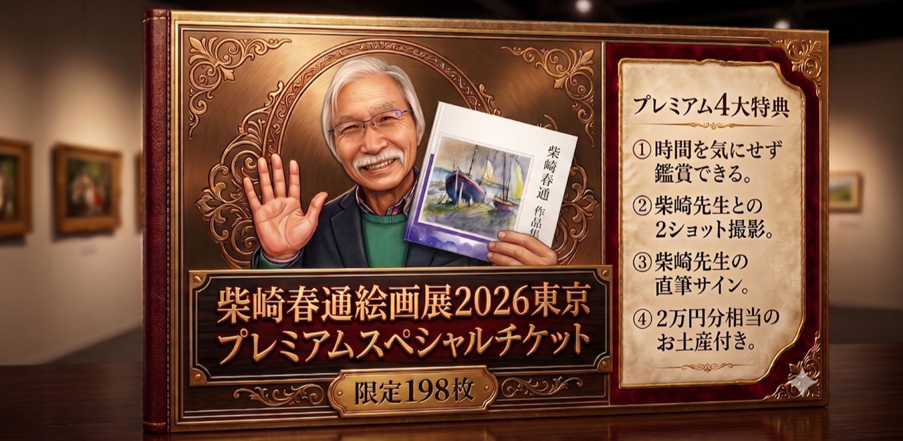 柴崎春通 作品集（展示会限定） 柴崎春通 絵画展 2026 東京 プレミアム・スペシャルチケット | Peatix