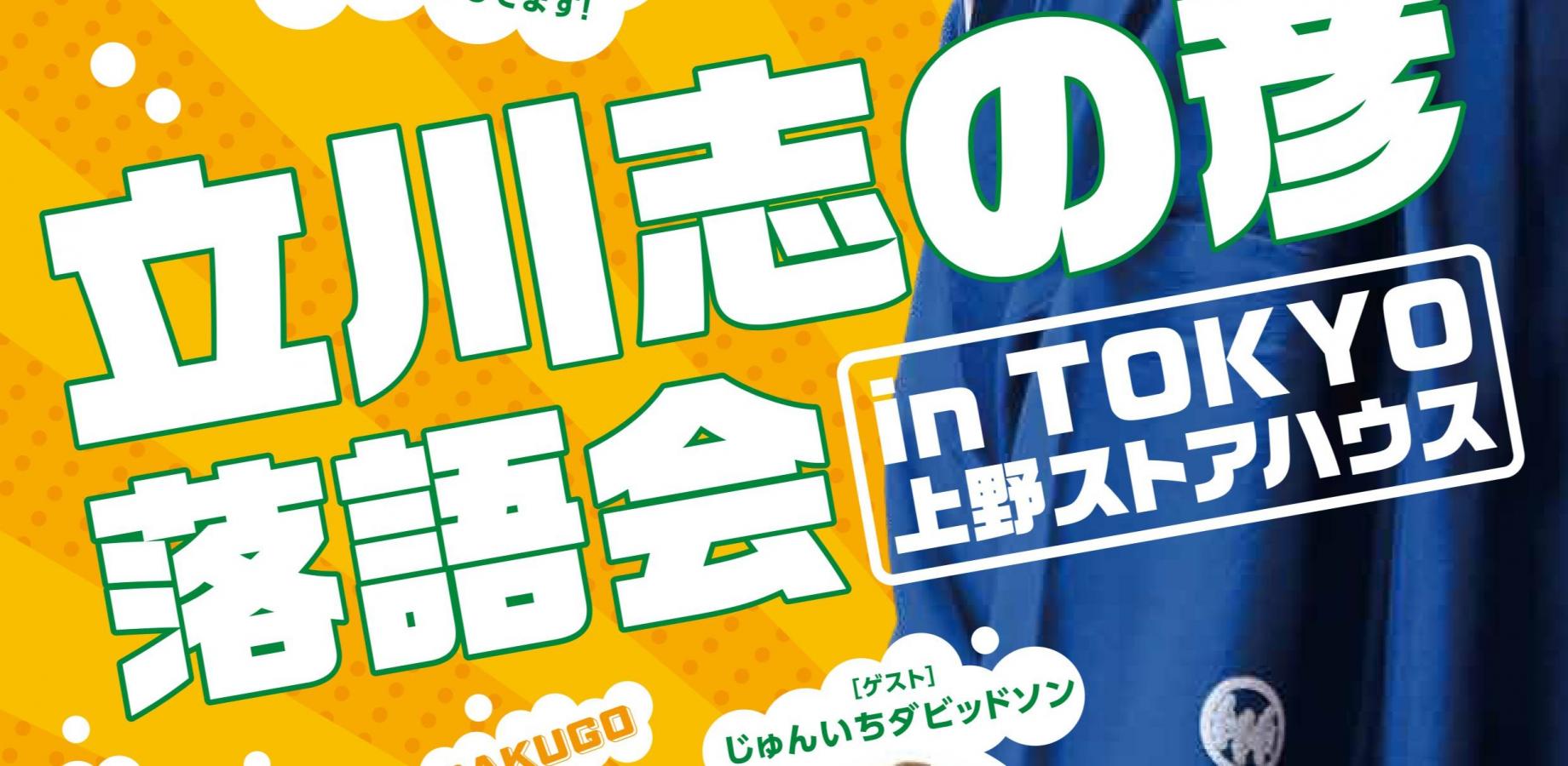 立川志の彦落語会 in TOKYO 上野ストアハウス
