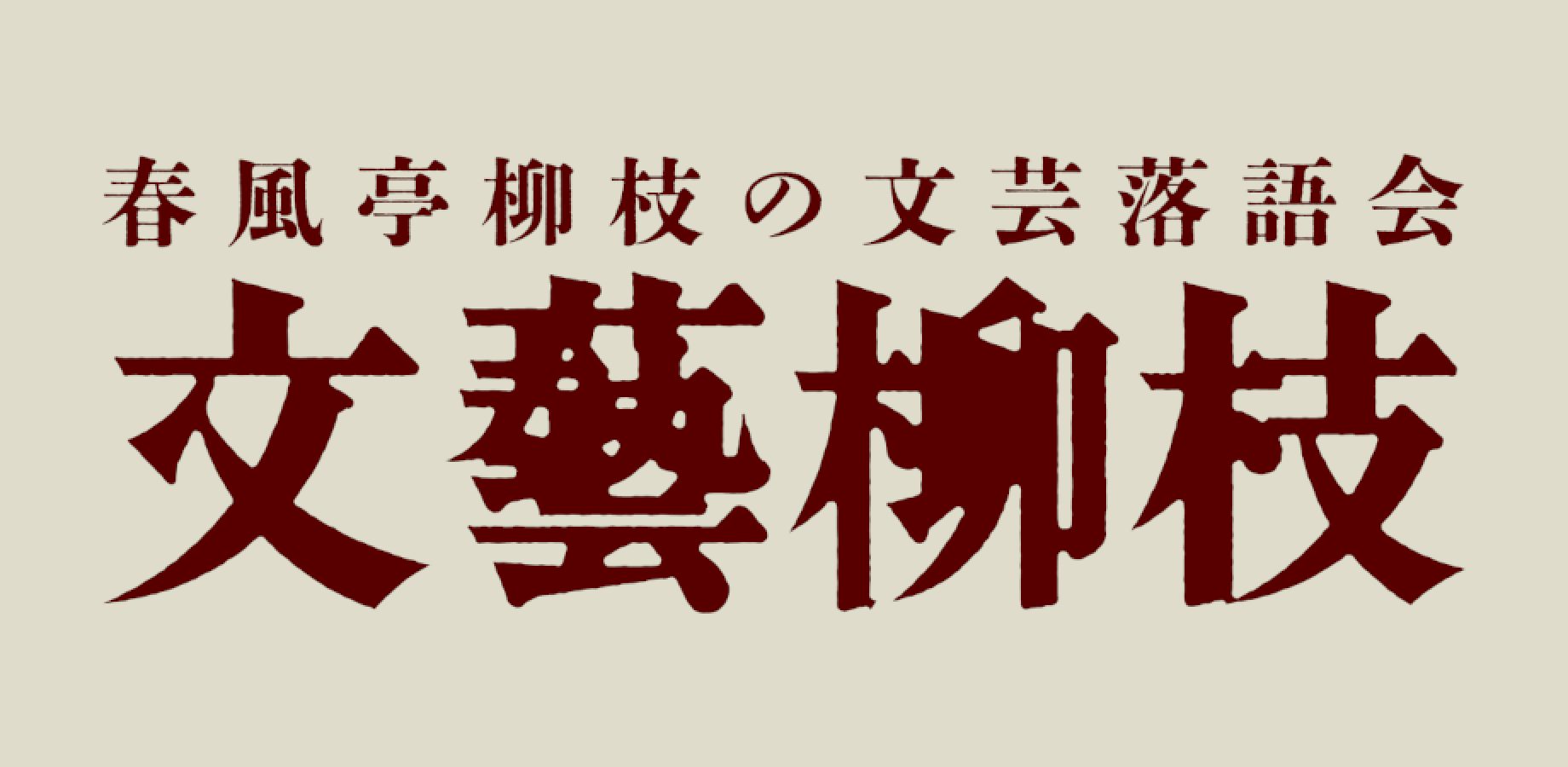 春風亭柳枝独演会「文藝柳枝２」
