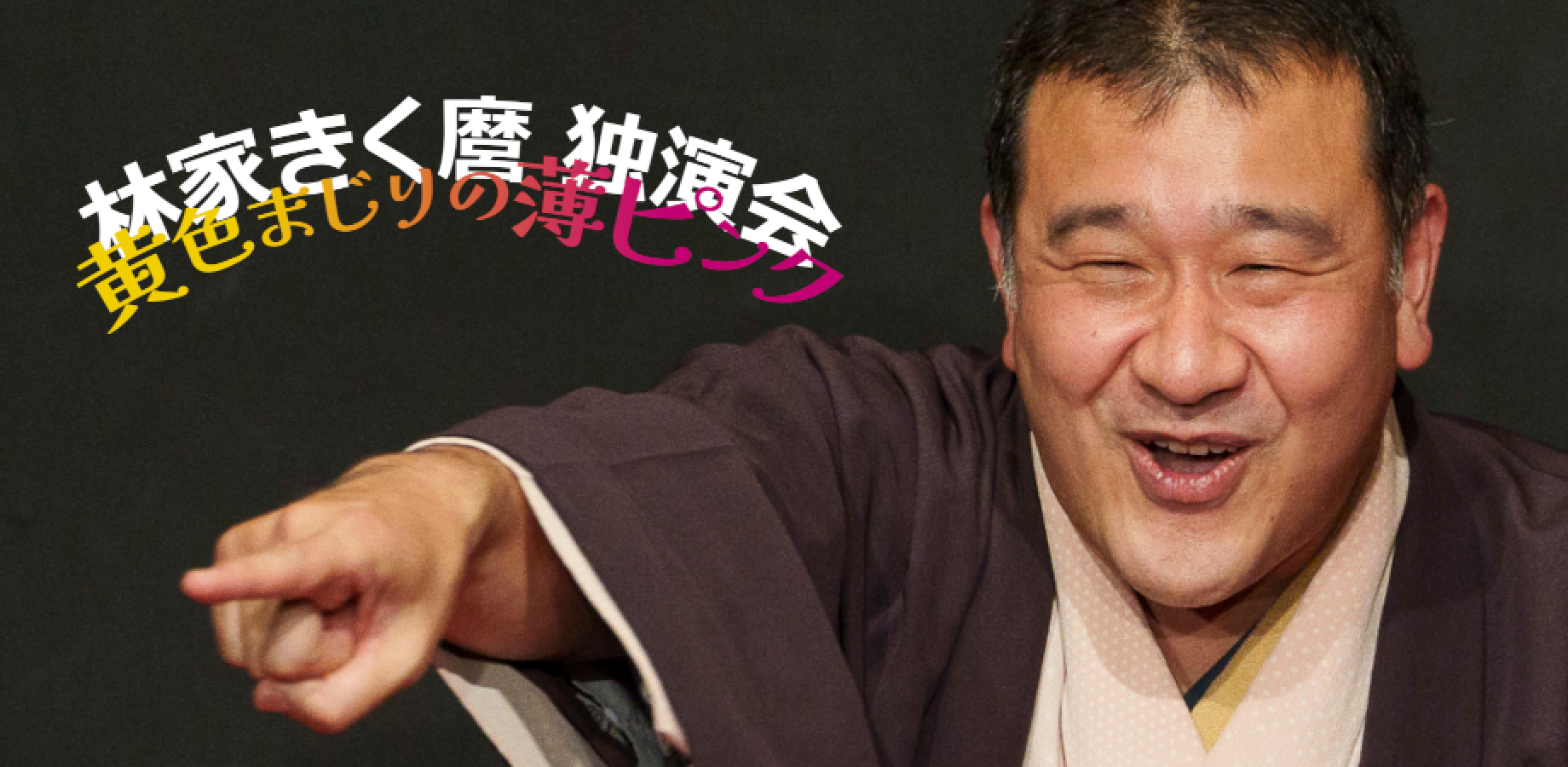 林家きく麿独演会「黄色まじりの薄ピンク」 (複製)