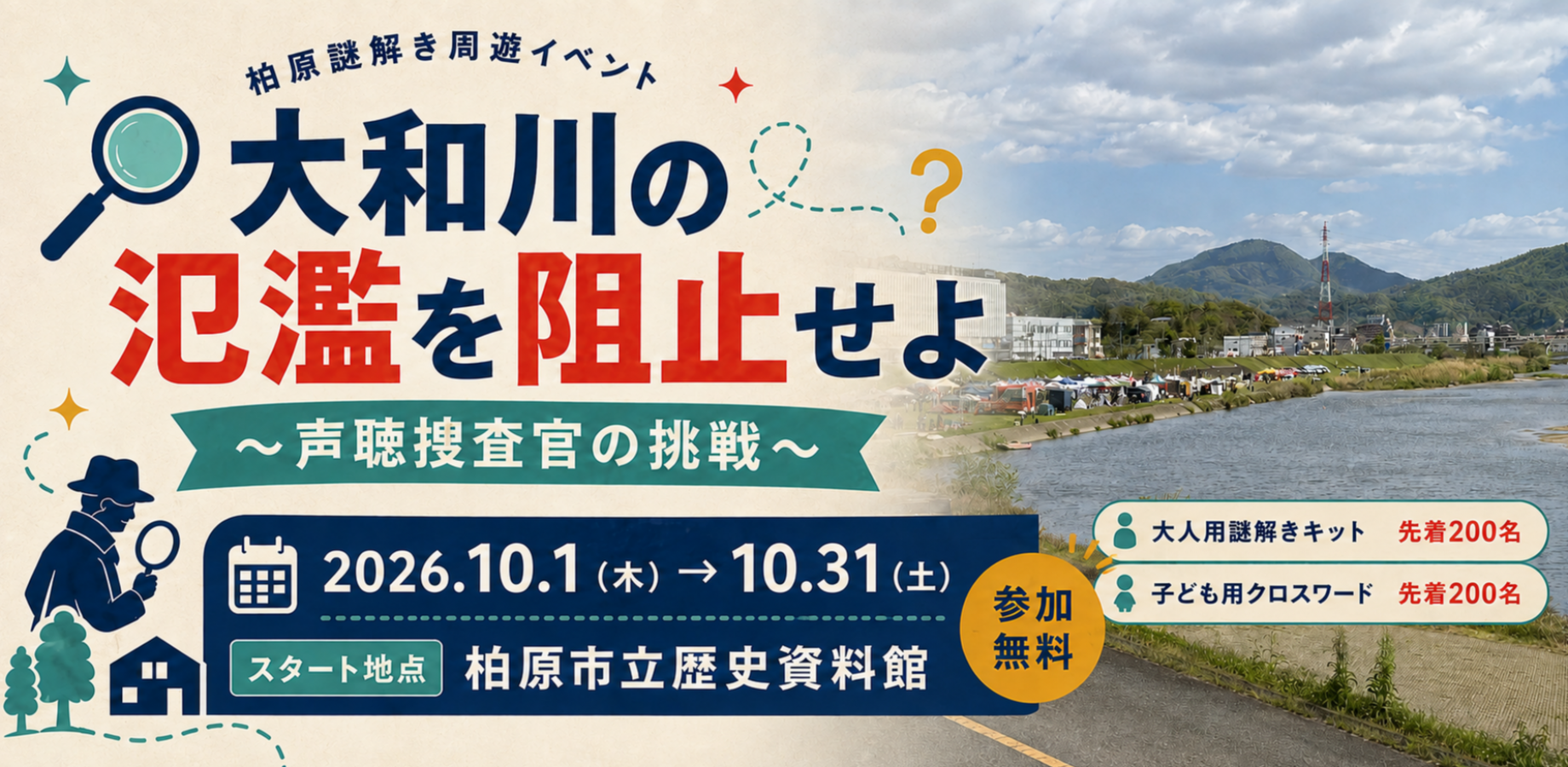 【9月1日から予約開始】2026年10月開催　謎解きゲーム＠柏原市 ～大和川の氾濫を阻止せよ 声聴捜査官の挑戦～ ※10月25日受付終了