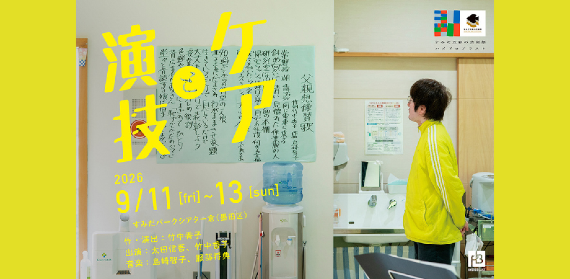 【 9/11(金) 19:00 上演】ハイドロブラスト／竹中香子『ケアと演技』｜すみだ五彩の芸術祭