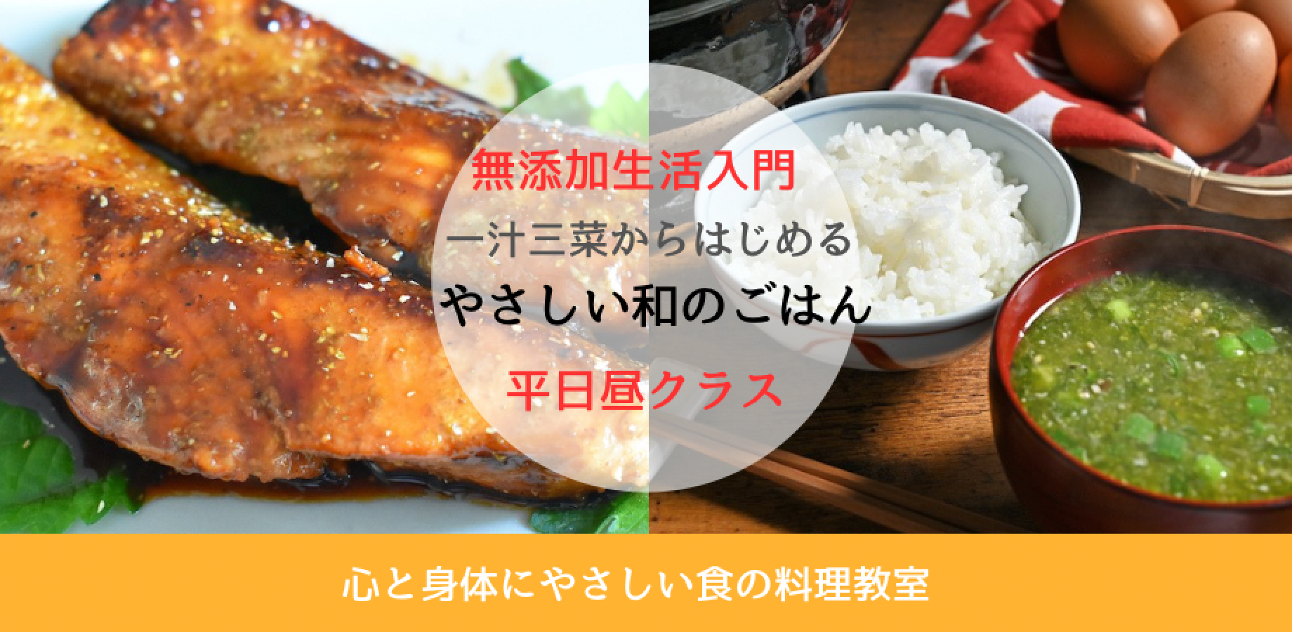 【平日昼クラス】★無添加生活入門★ 一汁三菜からはじめる やさしい和のごはん