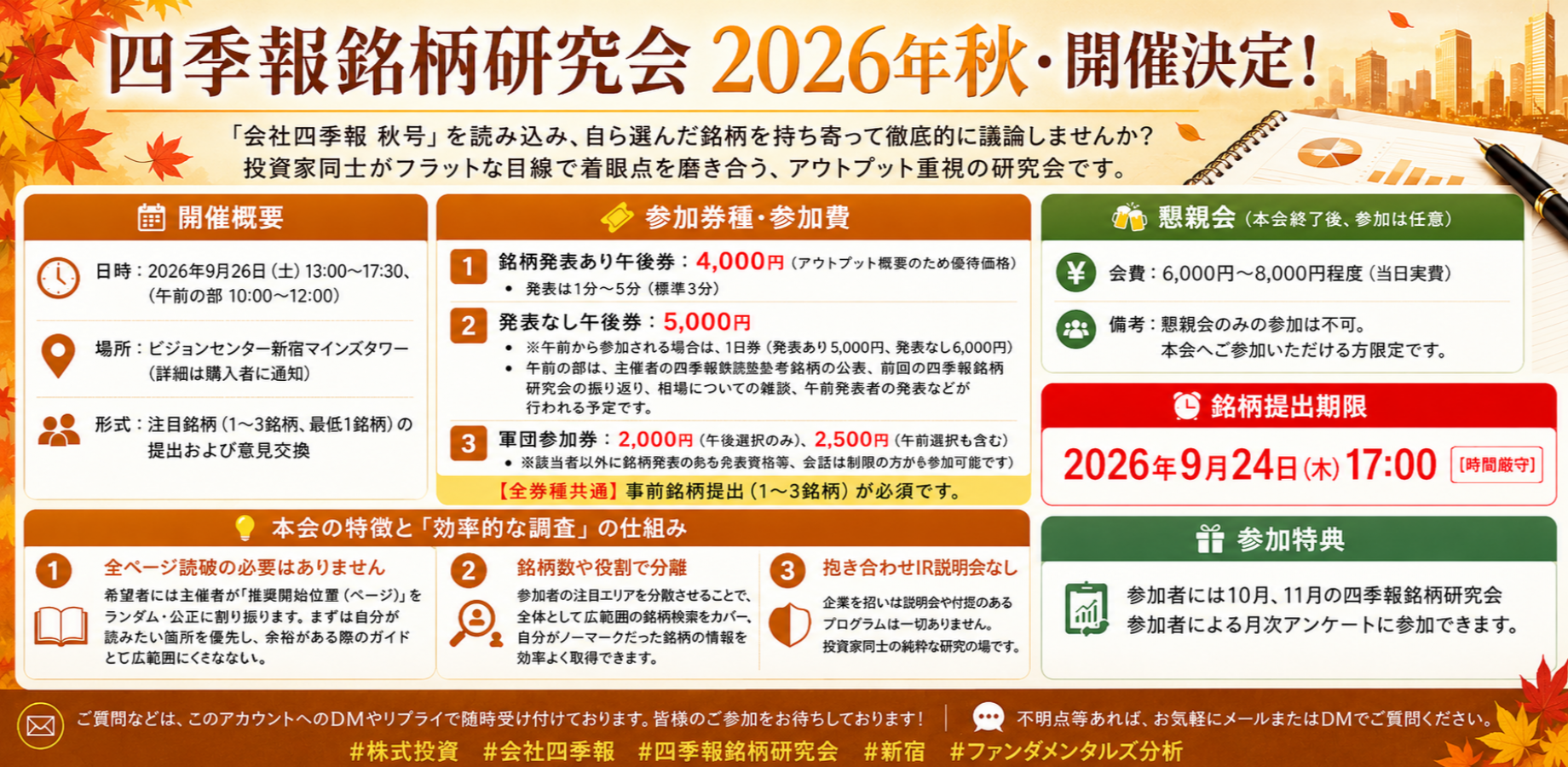 四季報銘柄研究会2026秋