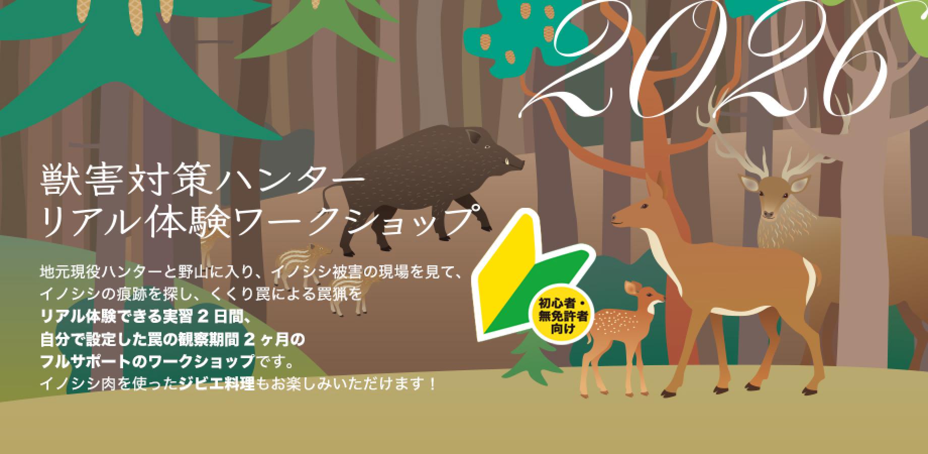 【狩猟免許なしで参加できる狩猟イベント】獣害対策ハンターリアル体験WS
