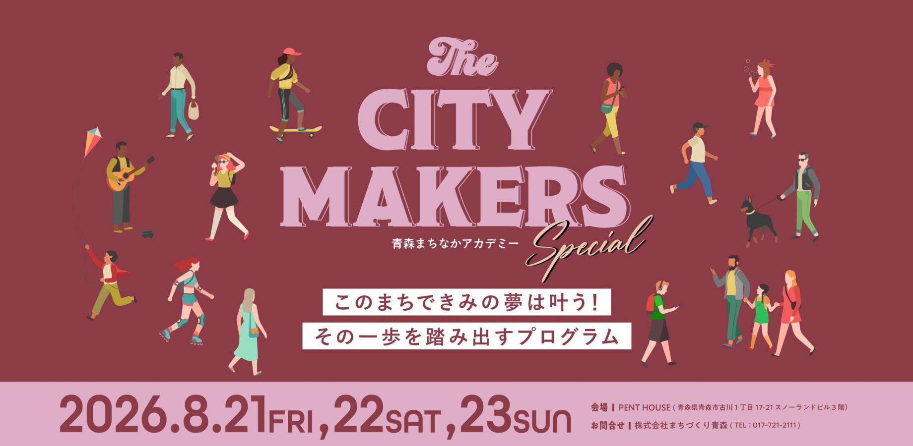 青森まちなかアカデミー CITY MAKERS 2026