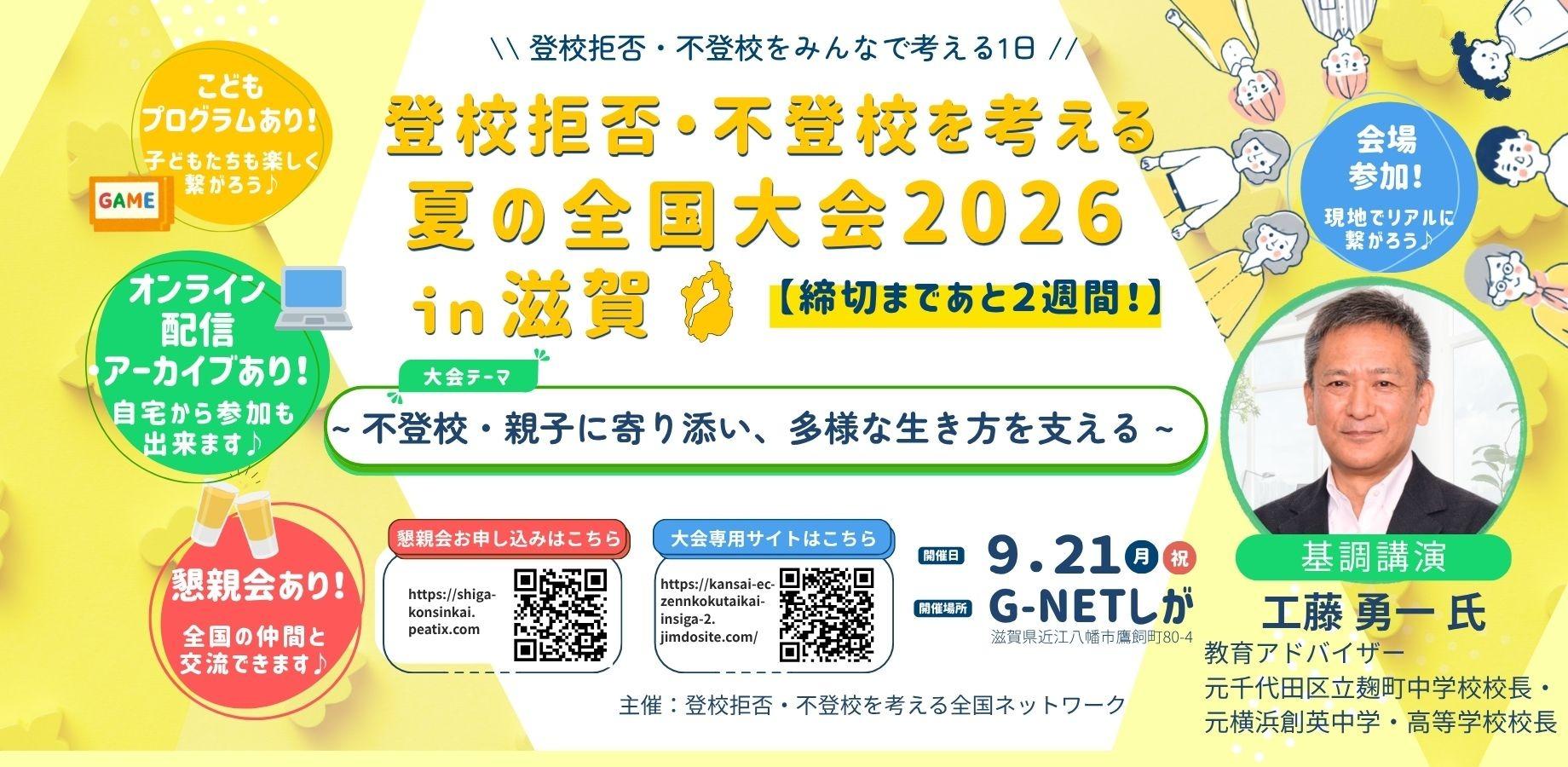 登校拒否・不登校を考える夏の全国大会２０２６in滋賀