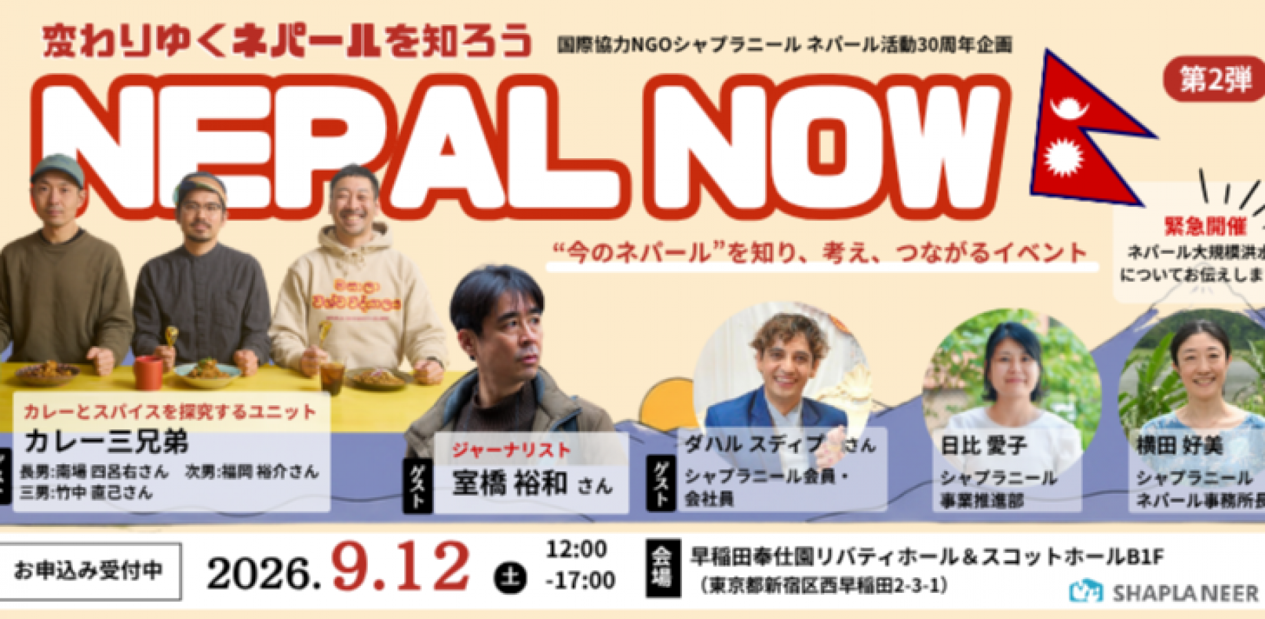 NEPAL NOW ～変わりゆくネパールを知ろう～（9/12）