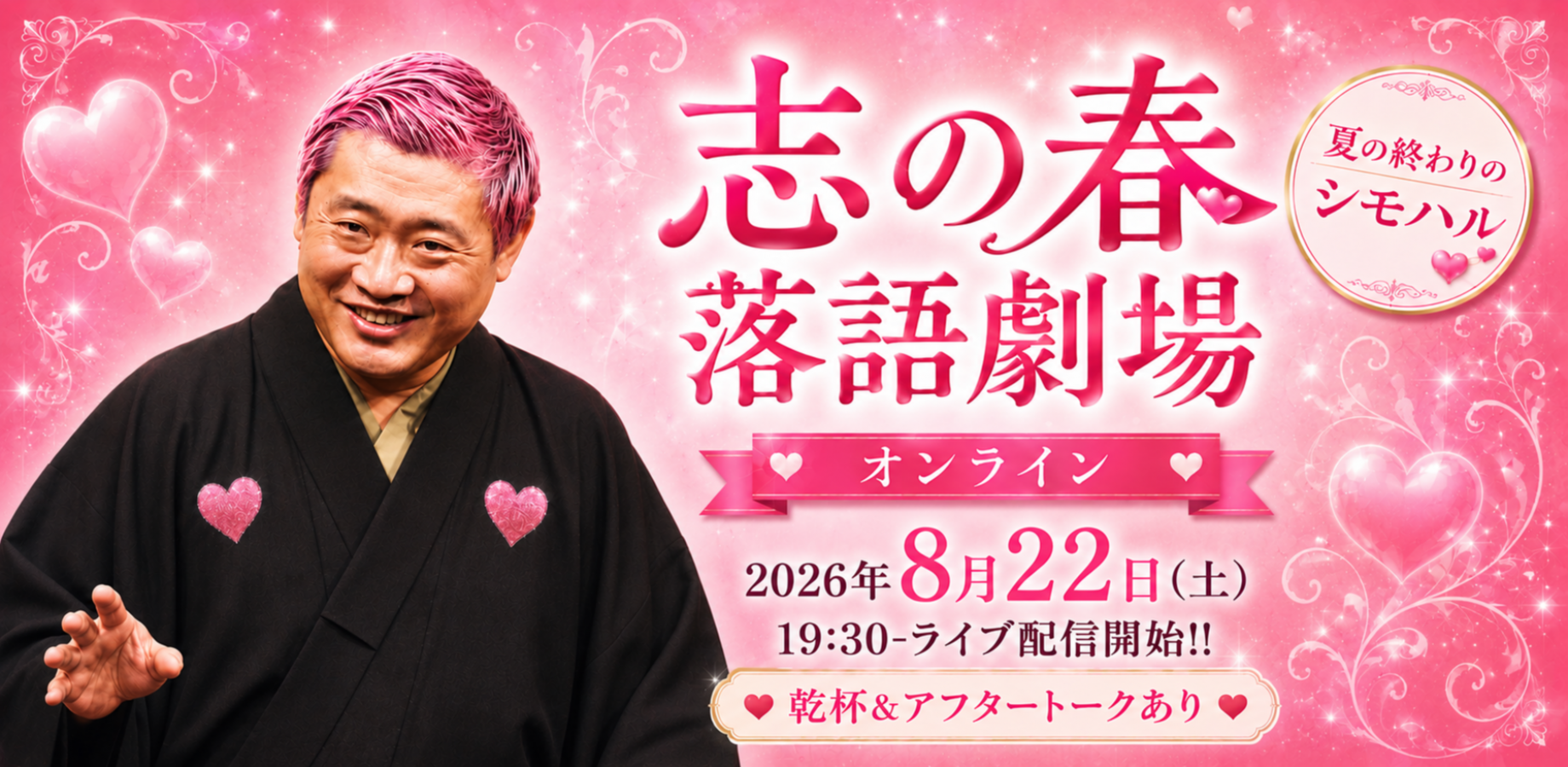 志の春落語劇場 オンライン8月（アーカイブ視聴付）