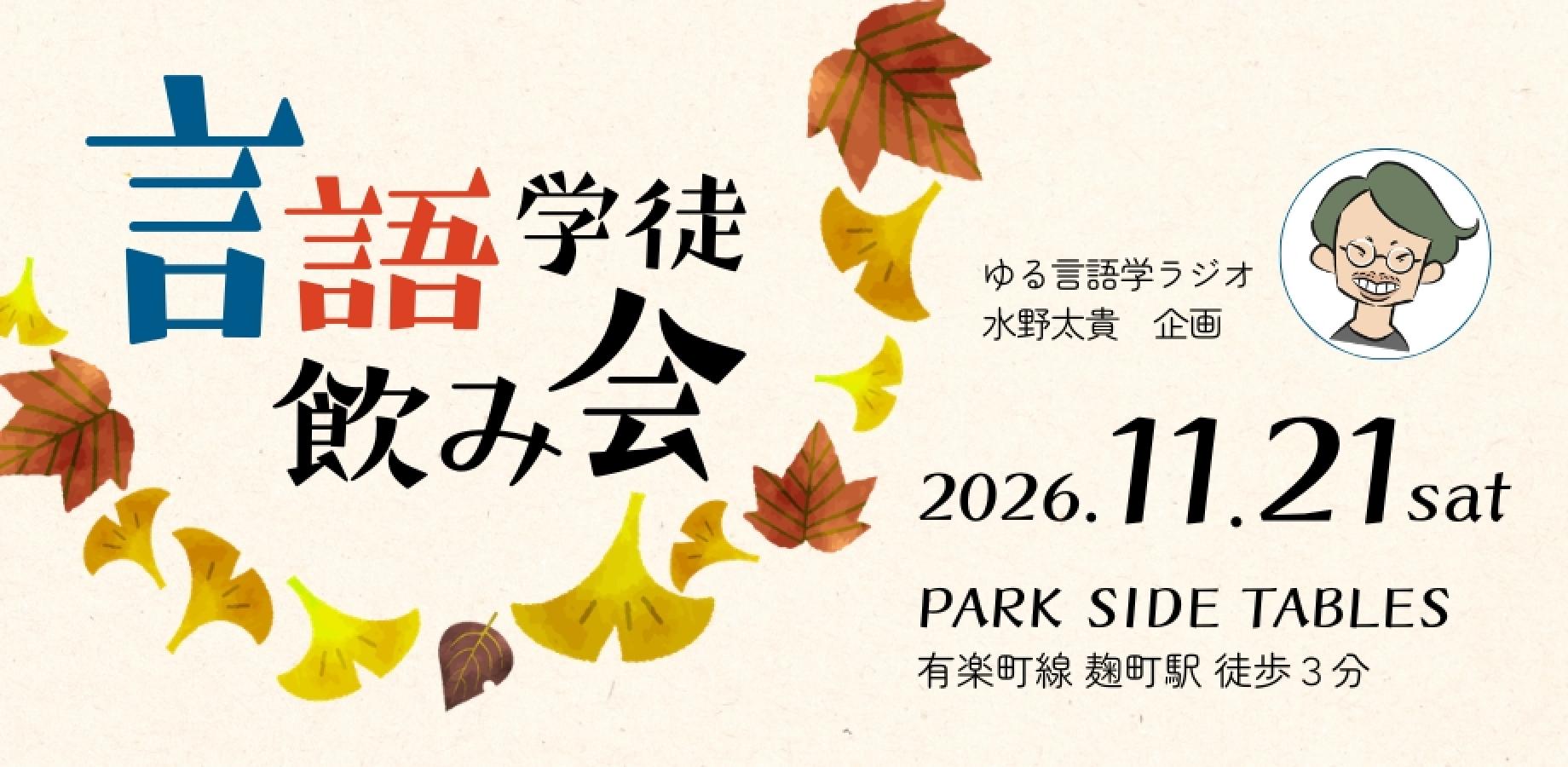 第3回 言語学徒学者飲み会